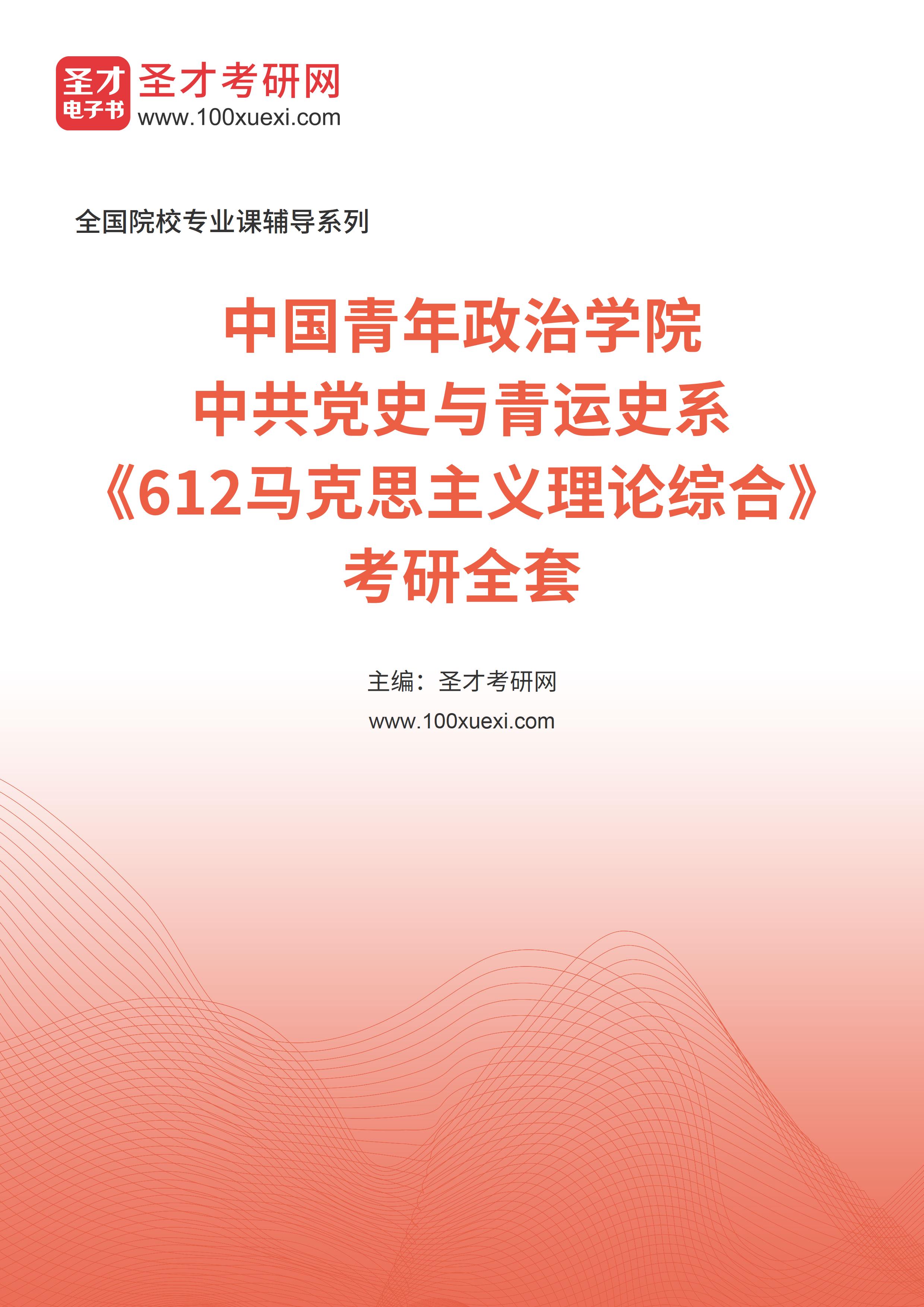 2025年中国青年政治学院中共党史与青运史系《612马克思主义理论综合》考研全套