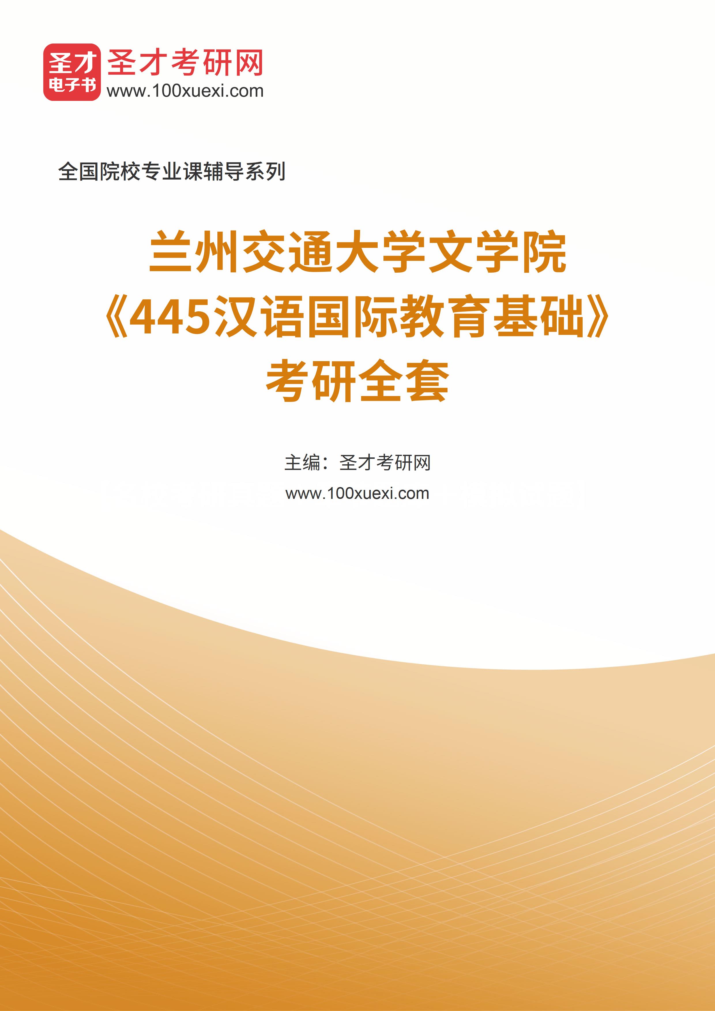 2025年兰州交通大学文学院《445汉语国际教育基础》考研全套