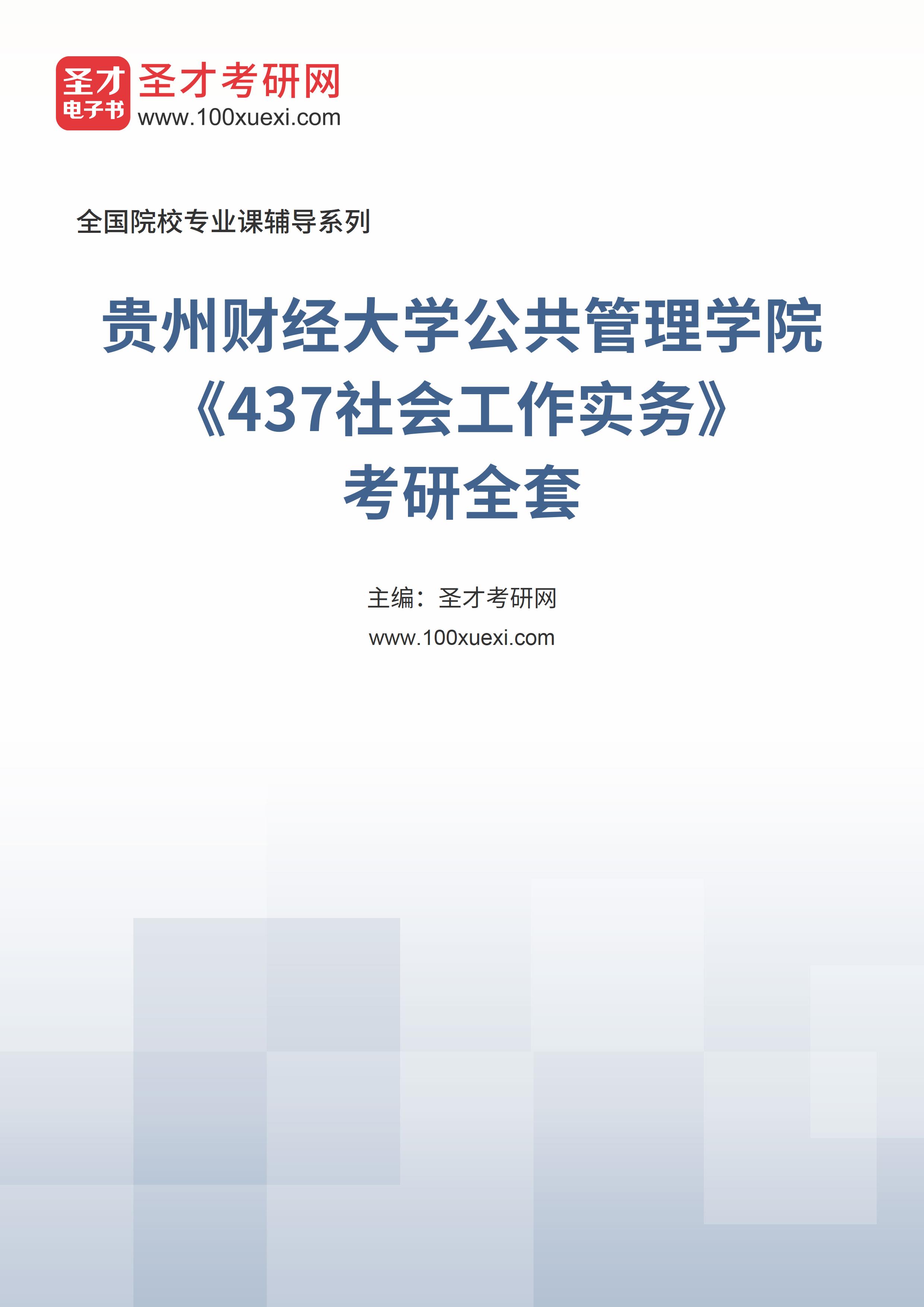 2025年贵州财经大学公共管理学院《437社会工作实务》考研全套