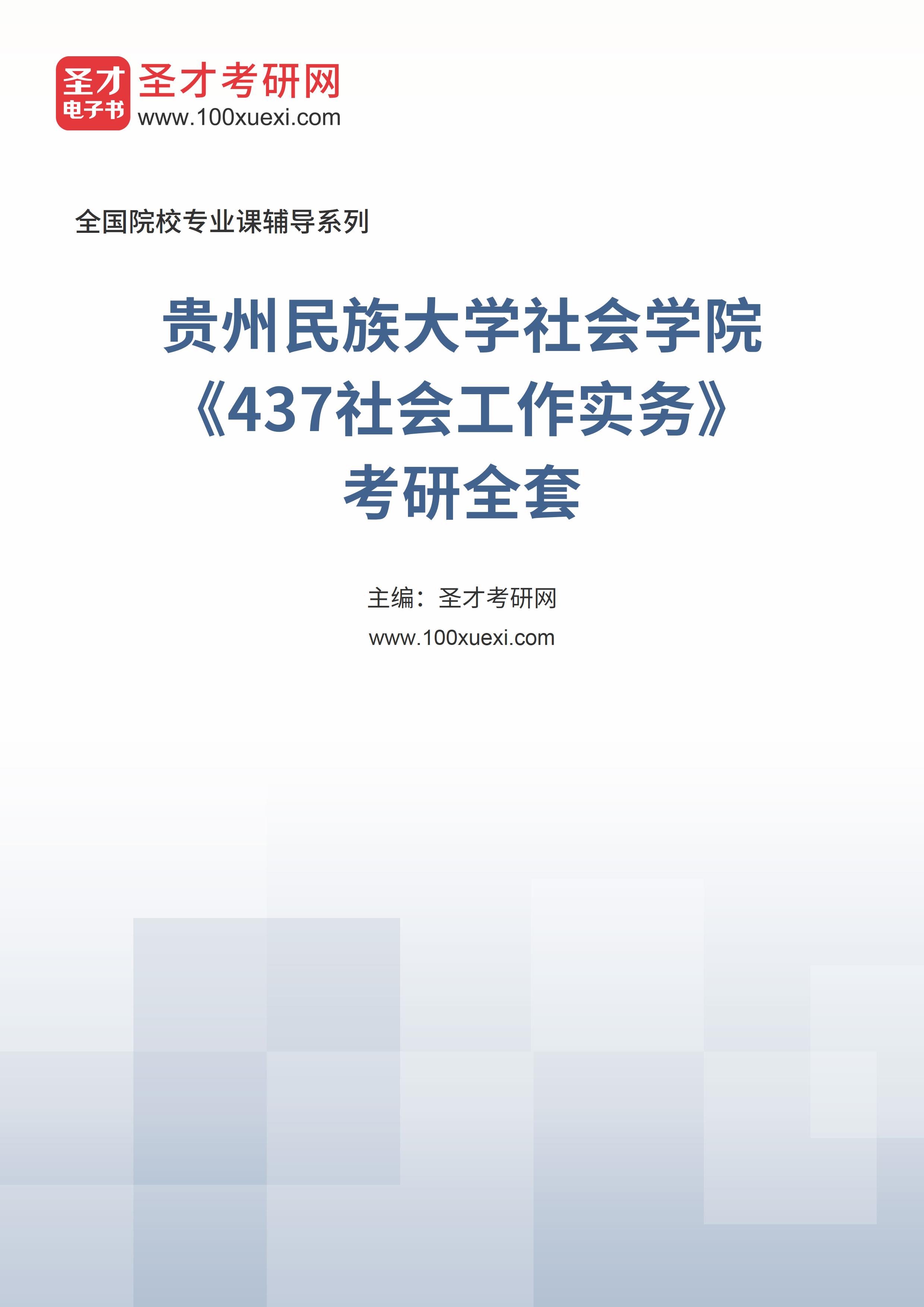 2025年贵州民族大学社会学院《437社会工作实务》考研全套