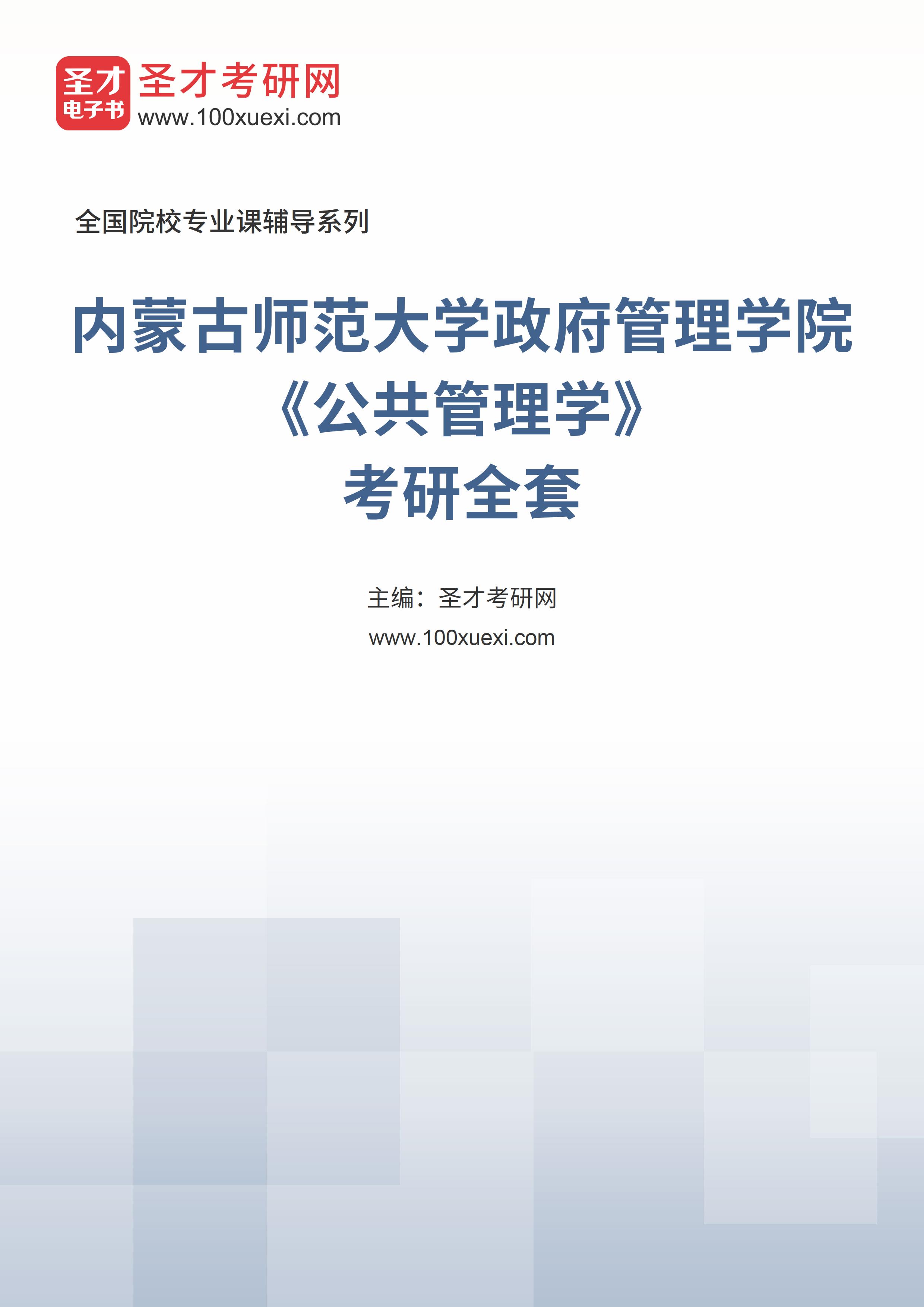 2025年内蒙古师范大学政府管理学院《公共管理学》考研全套