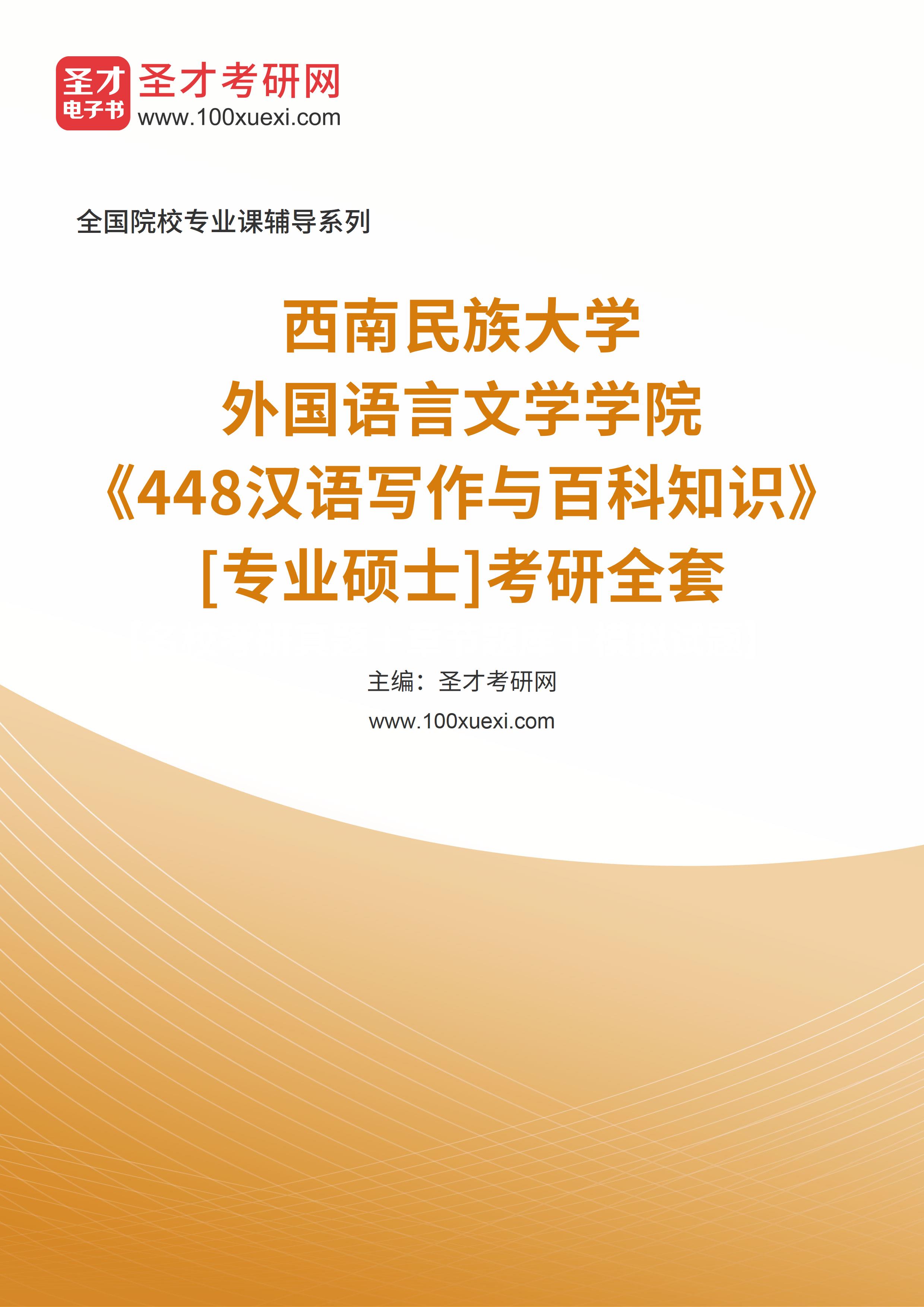 2025年西南民族大学外国语言文学学院《448汉语写作与百科知识》[专业硕士]考研全套
