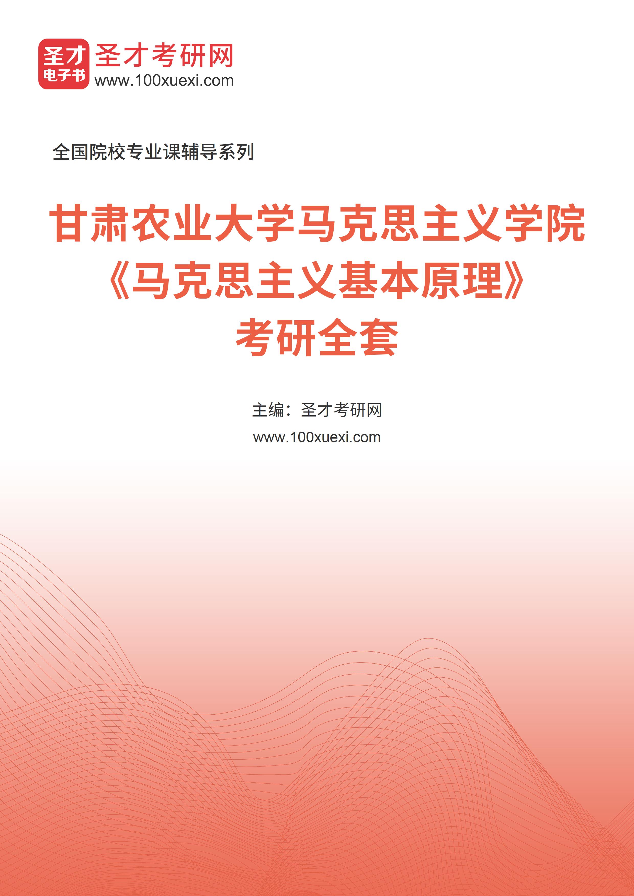 2025年甘肃农业大学马克思主义学院《马克思主义基本原理》考研全套