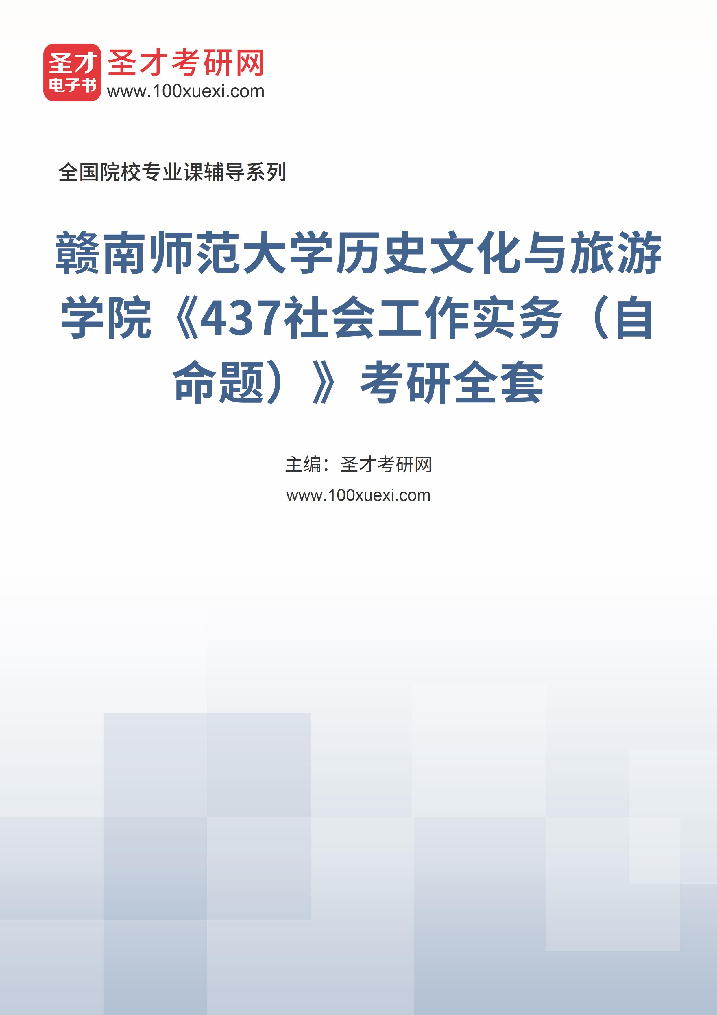 2025年赣南师范大学历史文化与旅游学院《437社会工作实务（自命题）》考研全套
