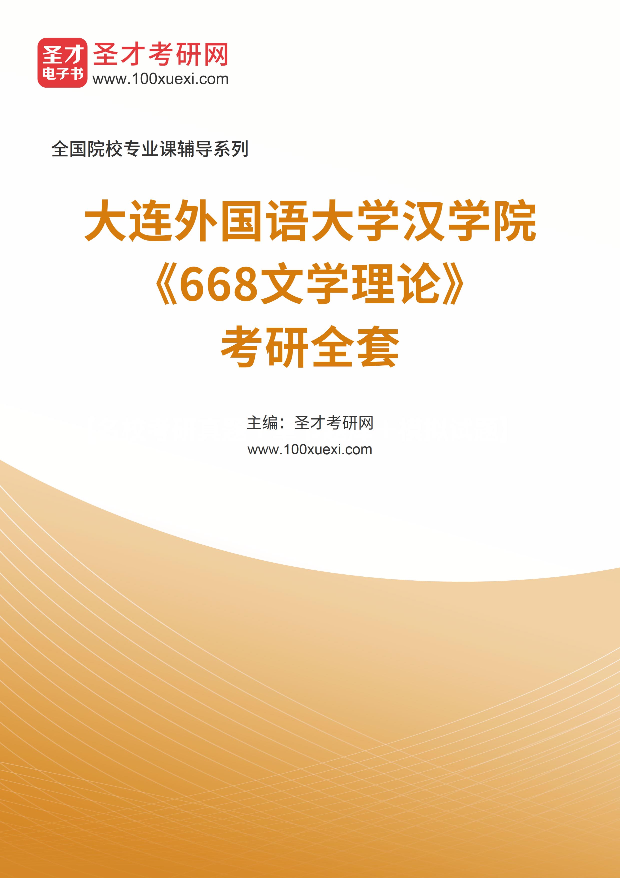 2025年大连外国语大学汉学院《668文学理论》考研全套