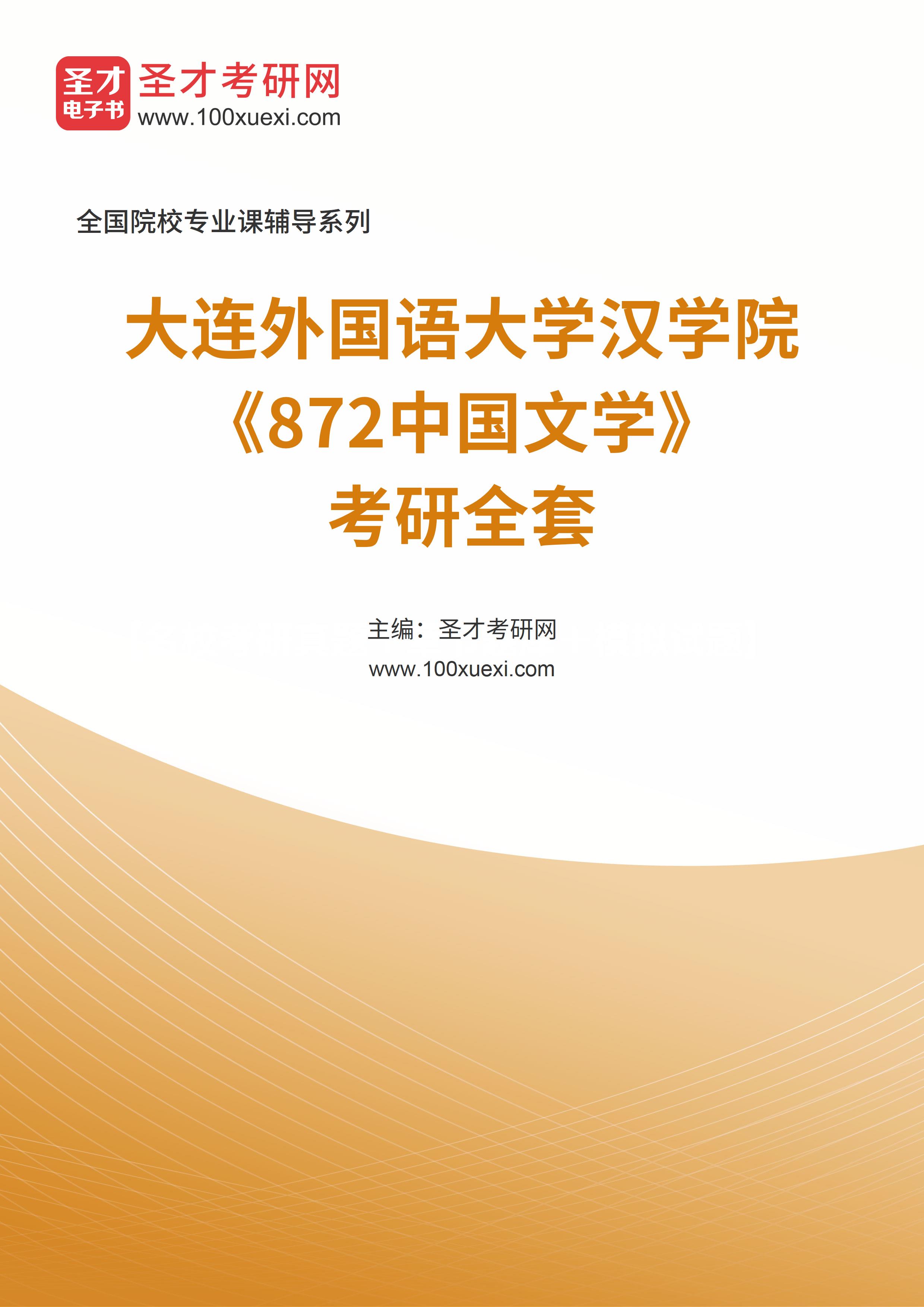 2025年大连外国语大学汉学院《872中国文学》考研全套