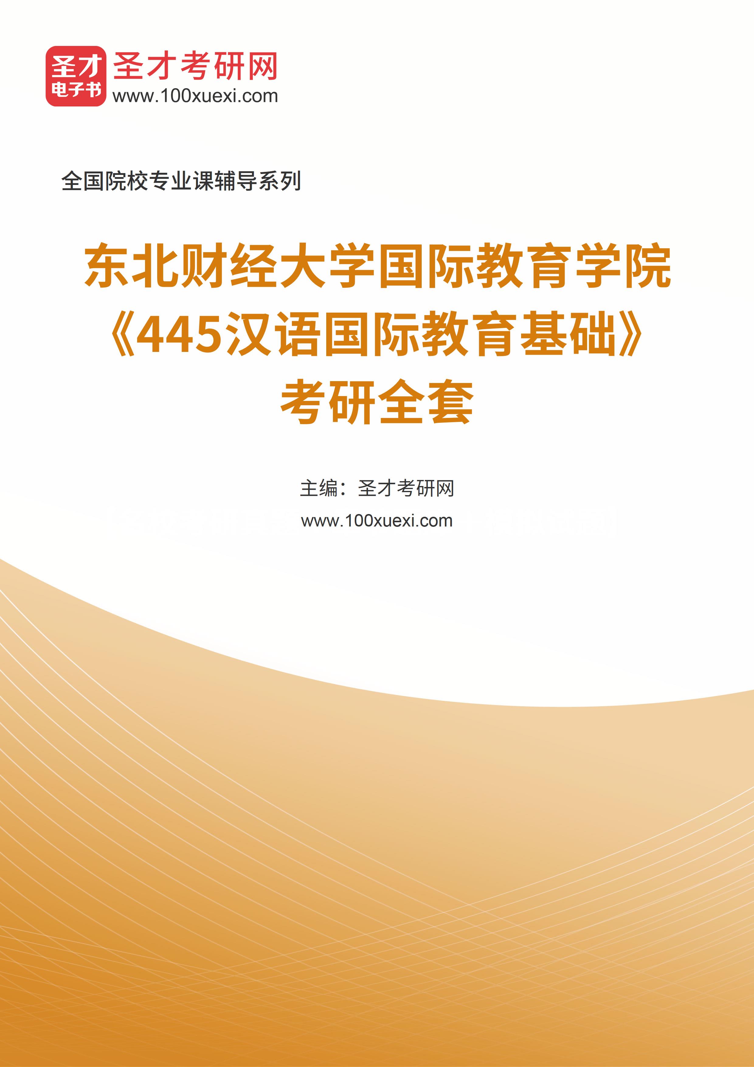 2025年东北财经大学国际教育学院《445汉语国际教育基础》考研全套