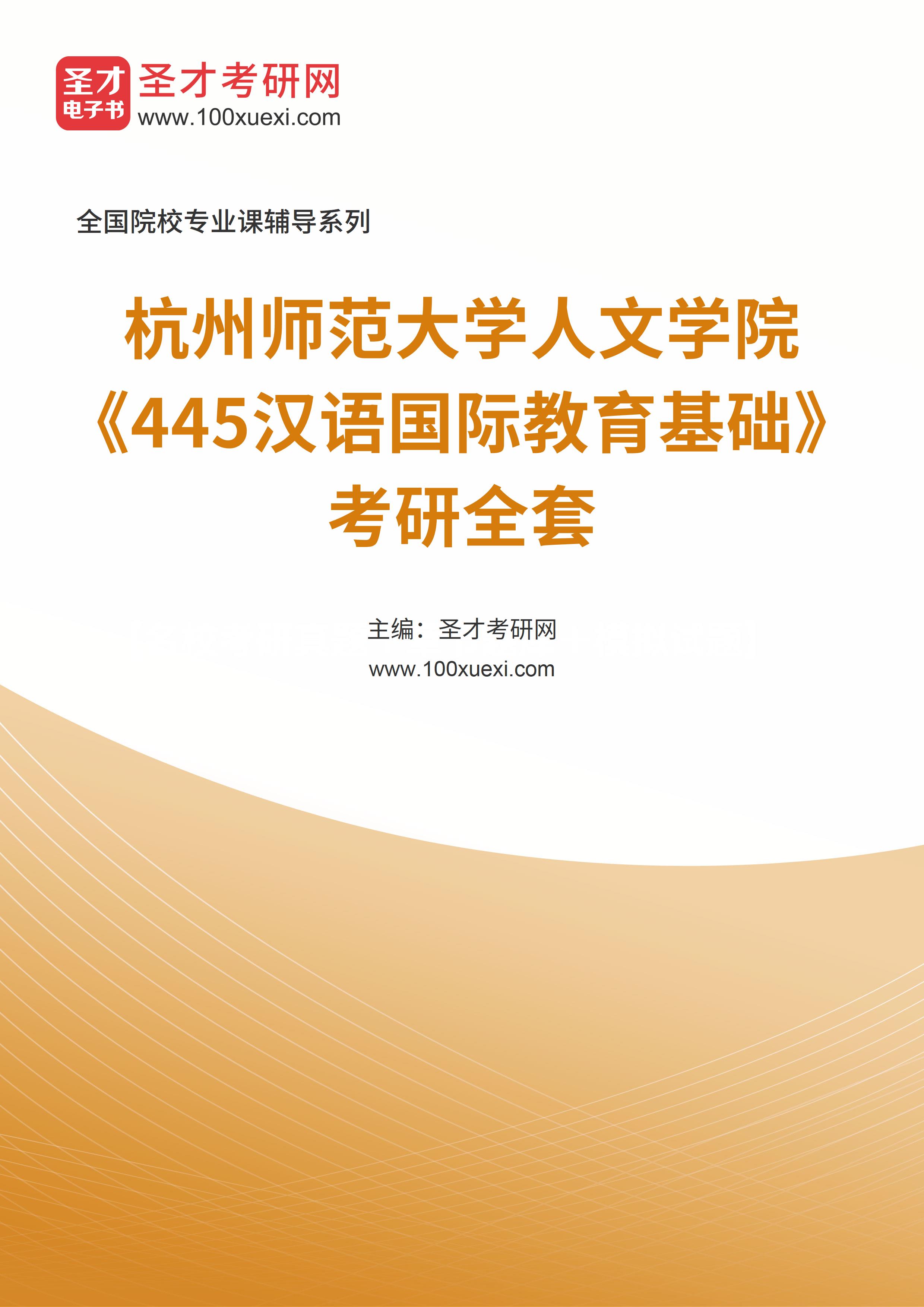 2025年杭州师范大学人文学院《445汉语国际教育基础》考研全套