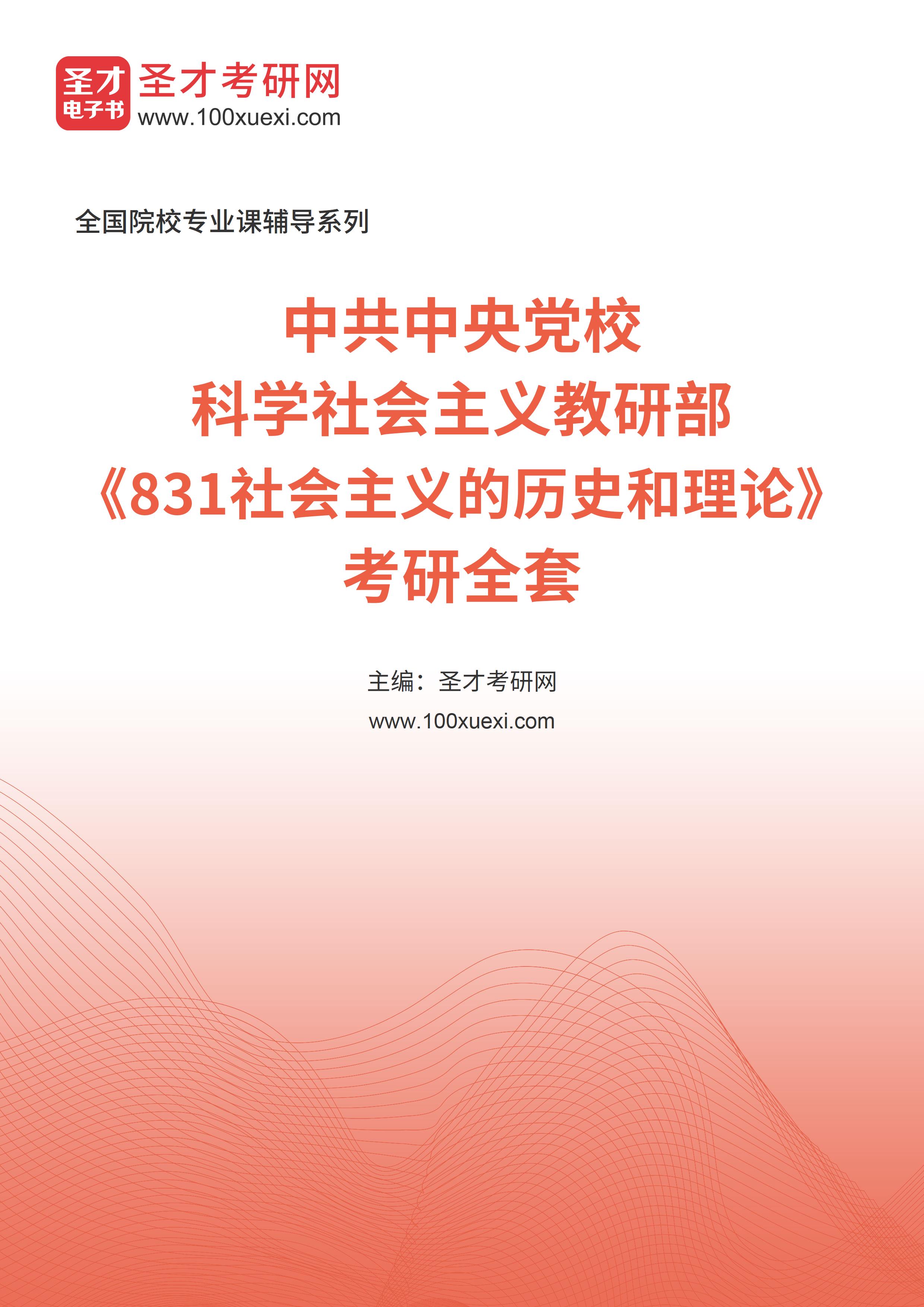 2025年中共中央党校科学社会主义教研部《831社会主义的历史和理论》考研全套