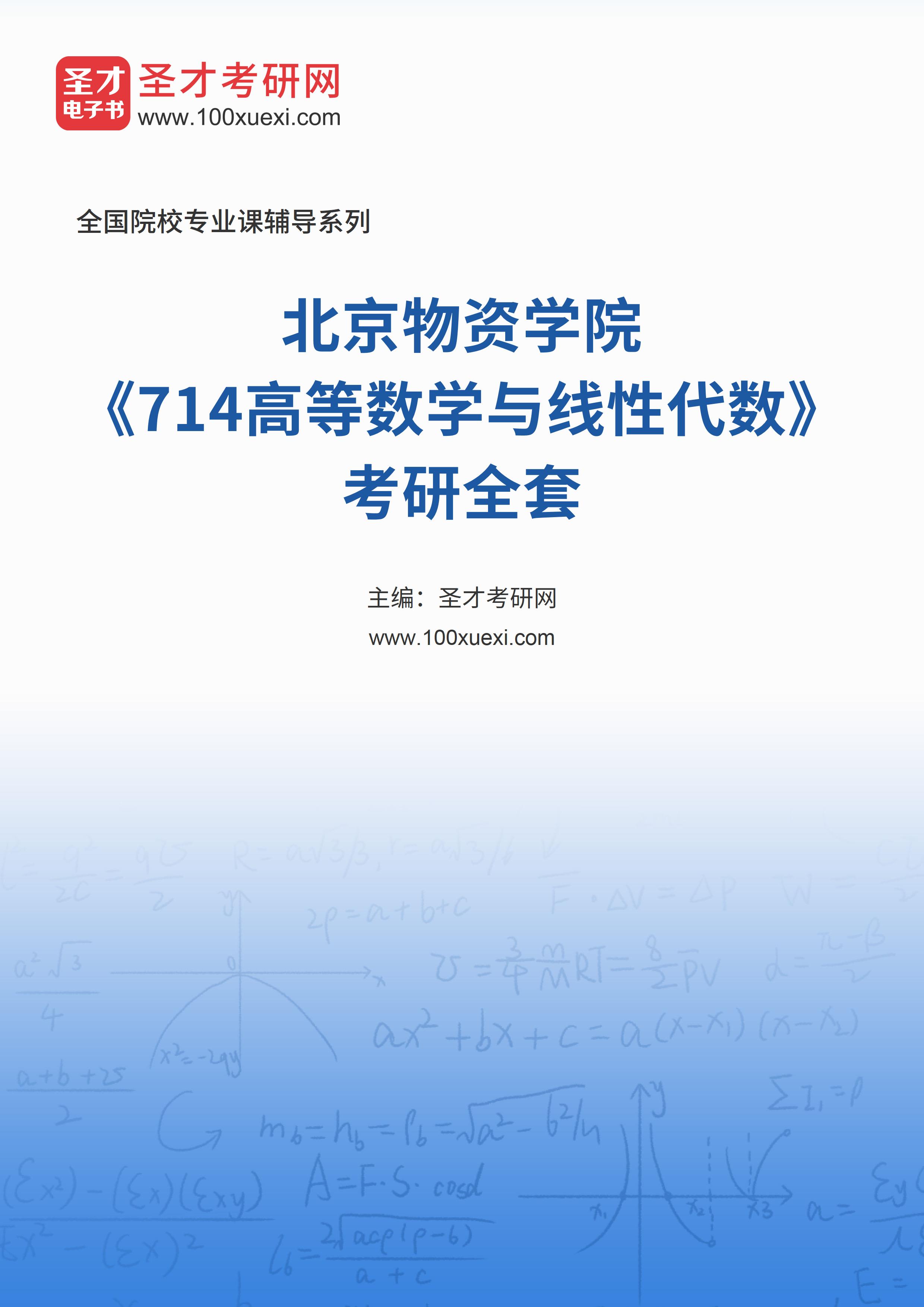 2025年北京物资学院《714高等数学与线性代数》考研全套