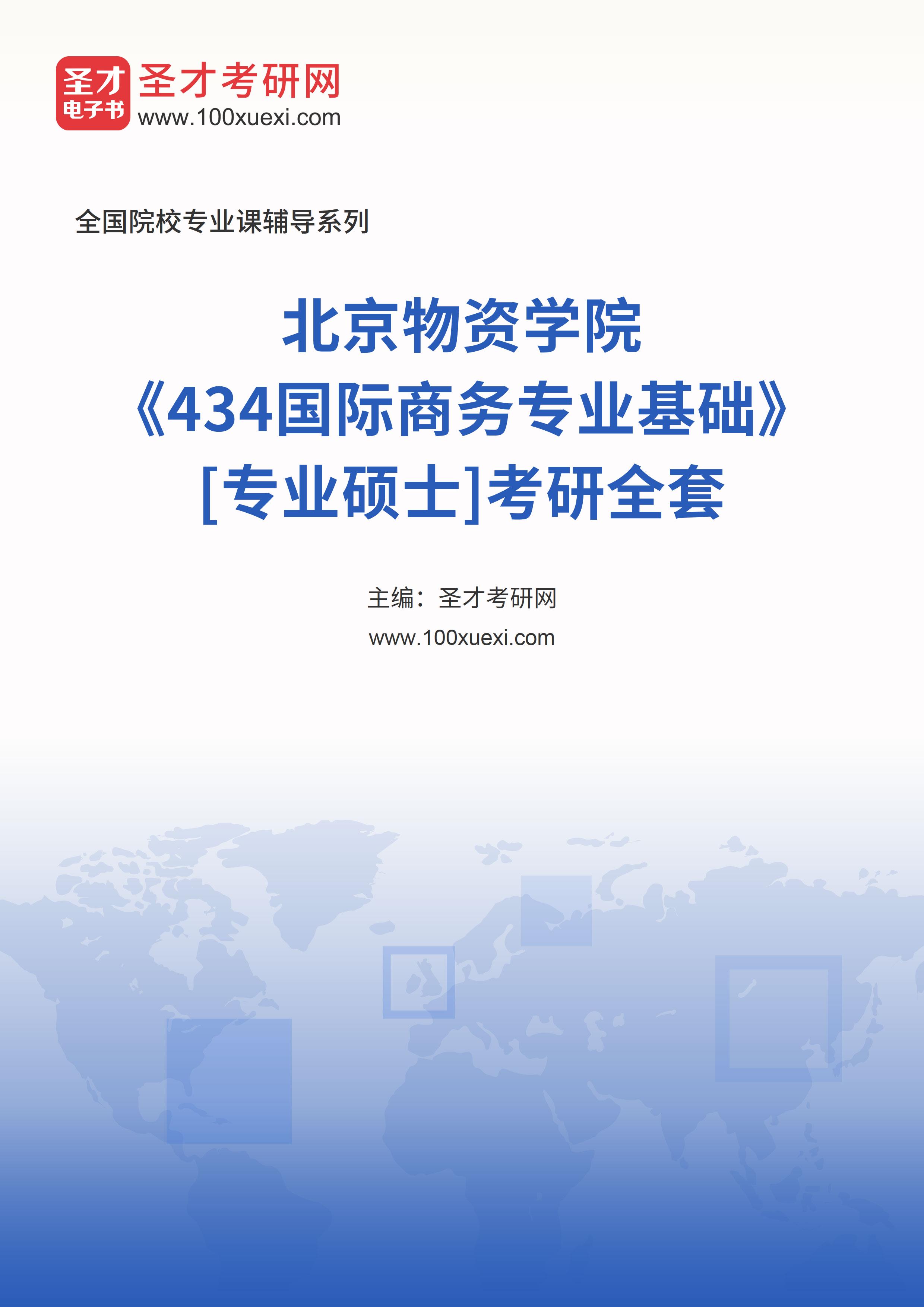 2025年北京物资学院《434国际商务专业基础》[专业硕士]考研全套
