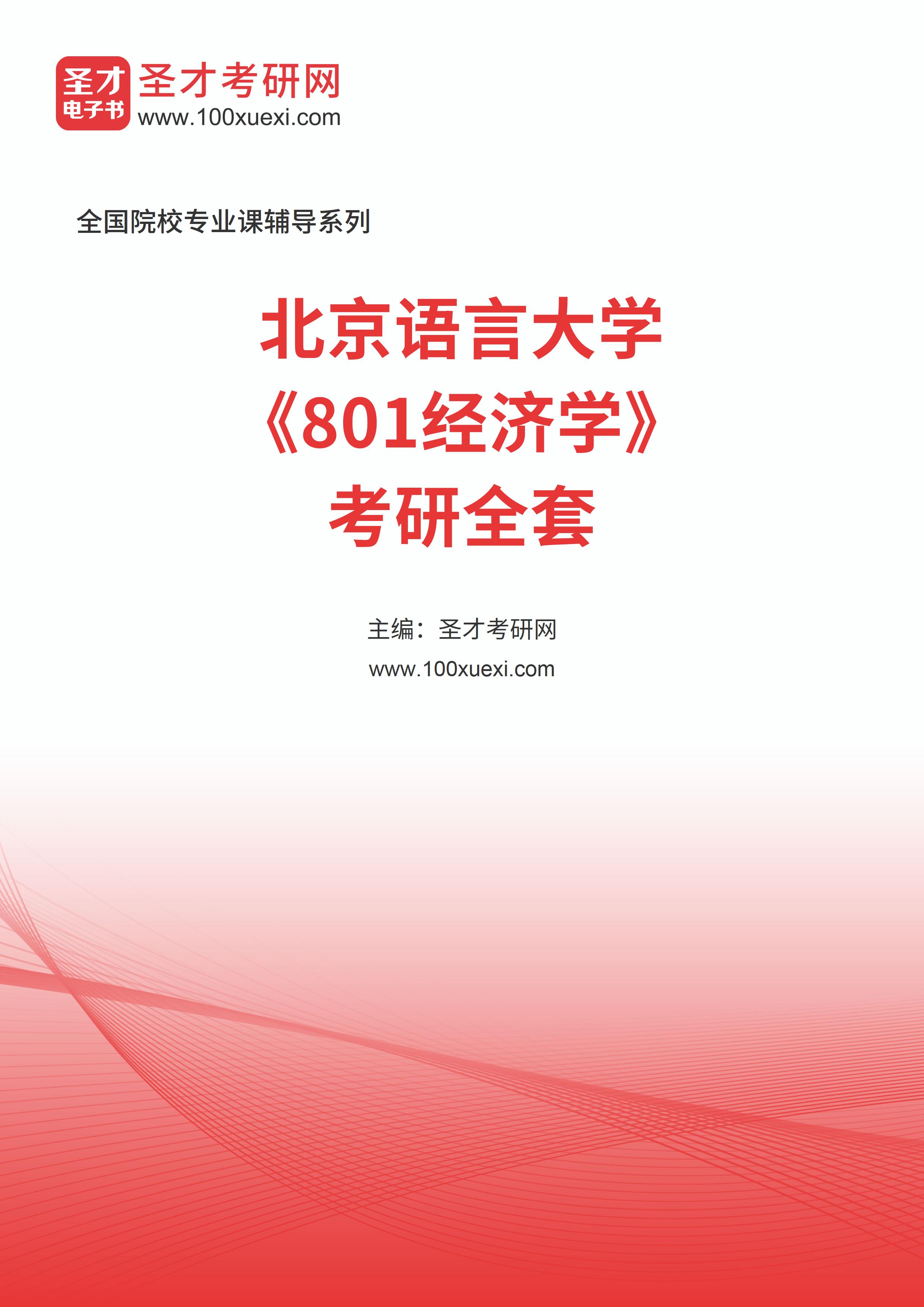 2025年北京语言大学《801经济学》考研全套