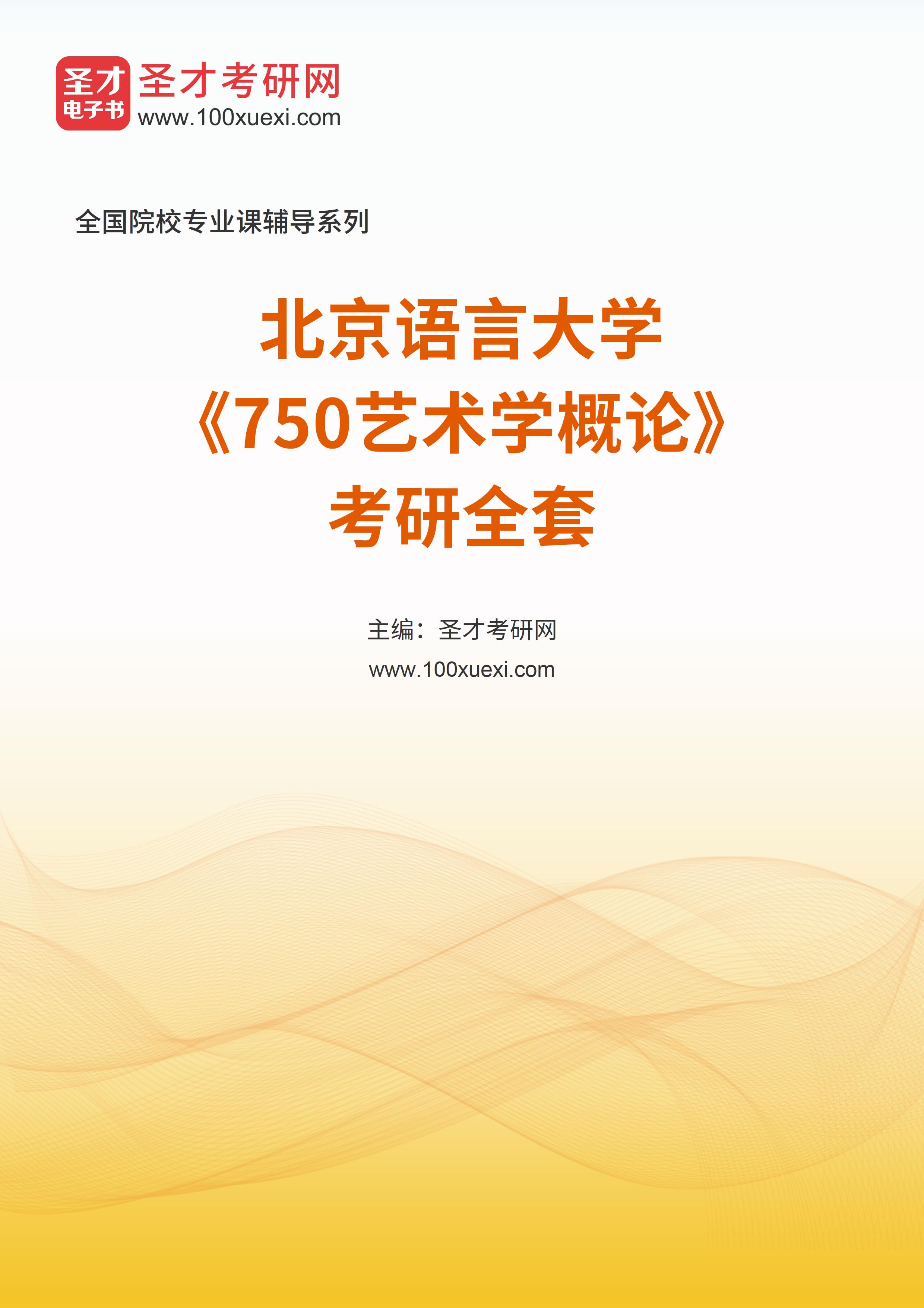 2025年北京语言大学《750艺术学概论》考研全套