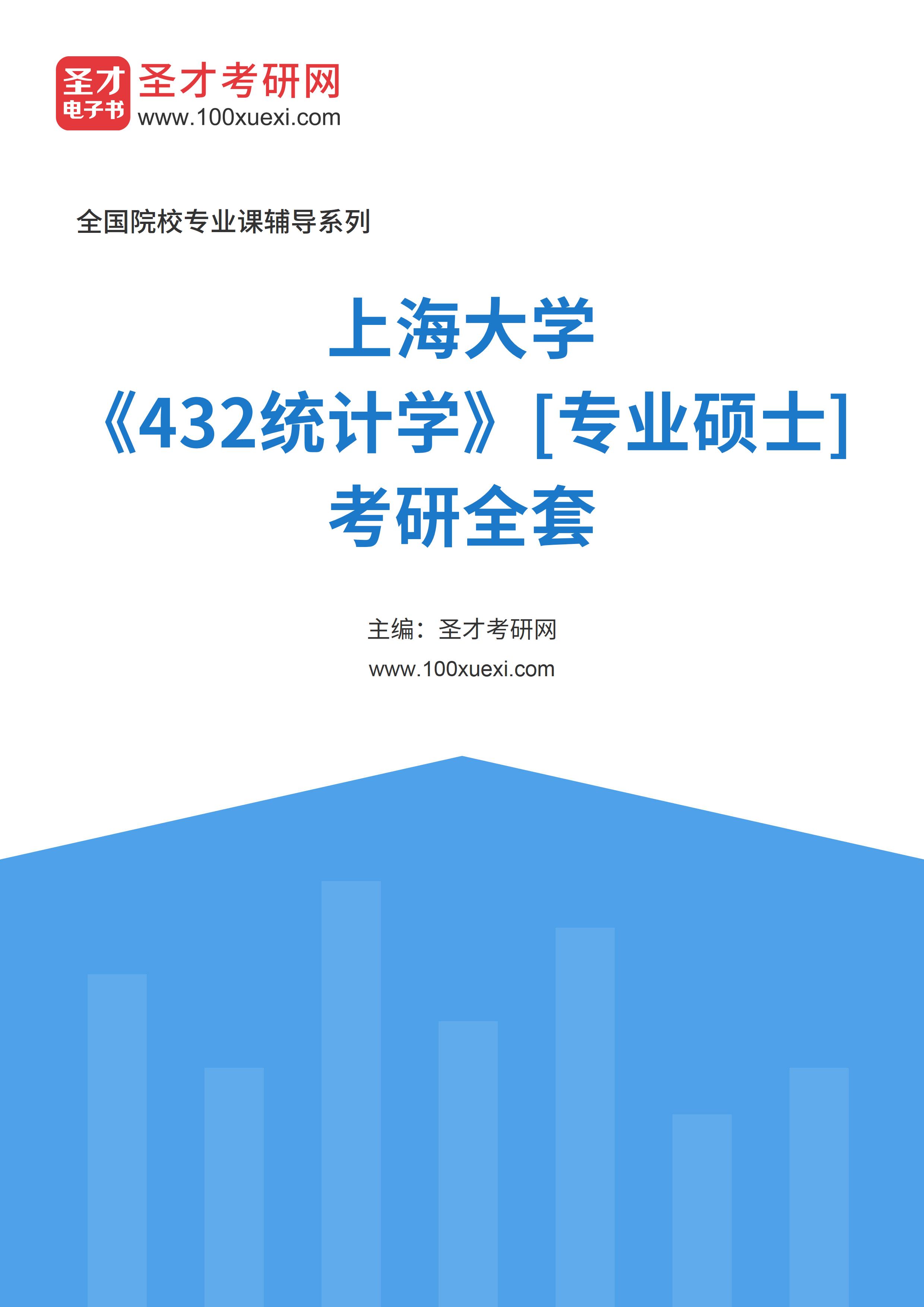 2025年上海大学《432统计学》[专业硕士]考研全套