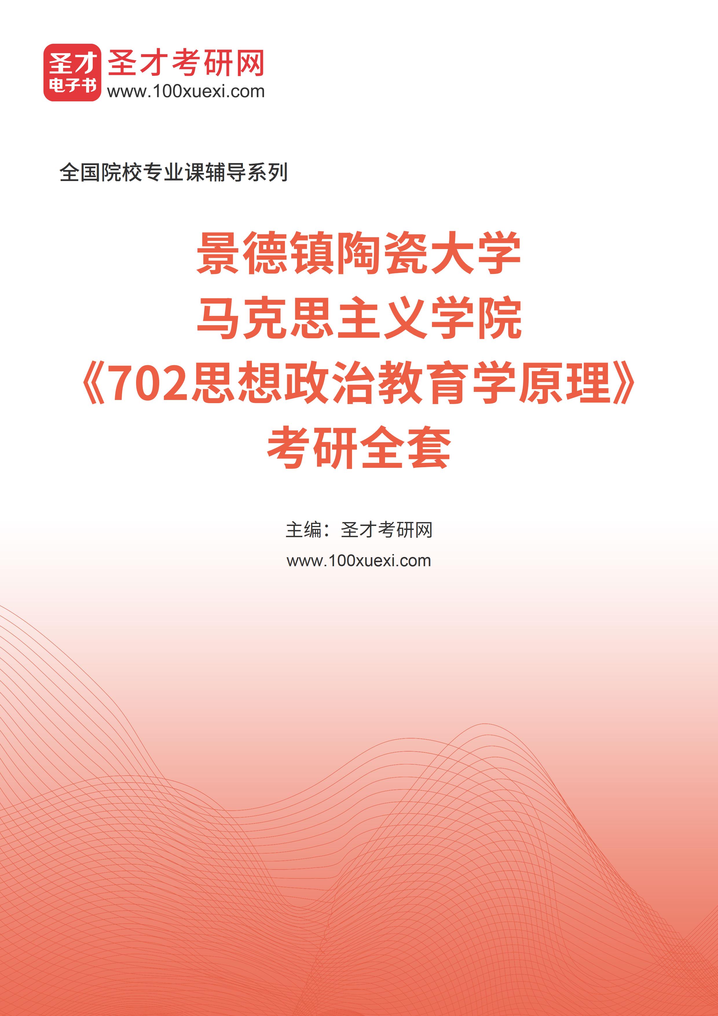 2025年景德镇陶瓷大学马克思主义学院《702思想政治教育学原理》考研全套