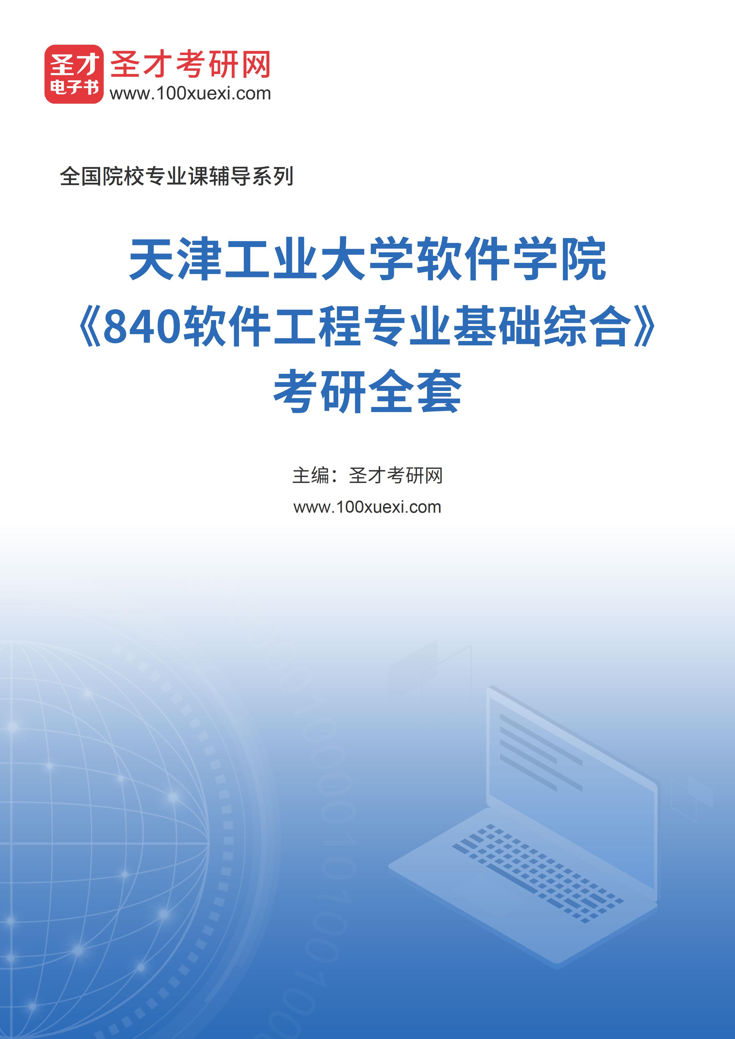 2025年天津工业大学软件学院《840软件工程专业基础综合》考研全套
