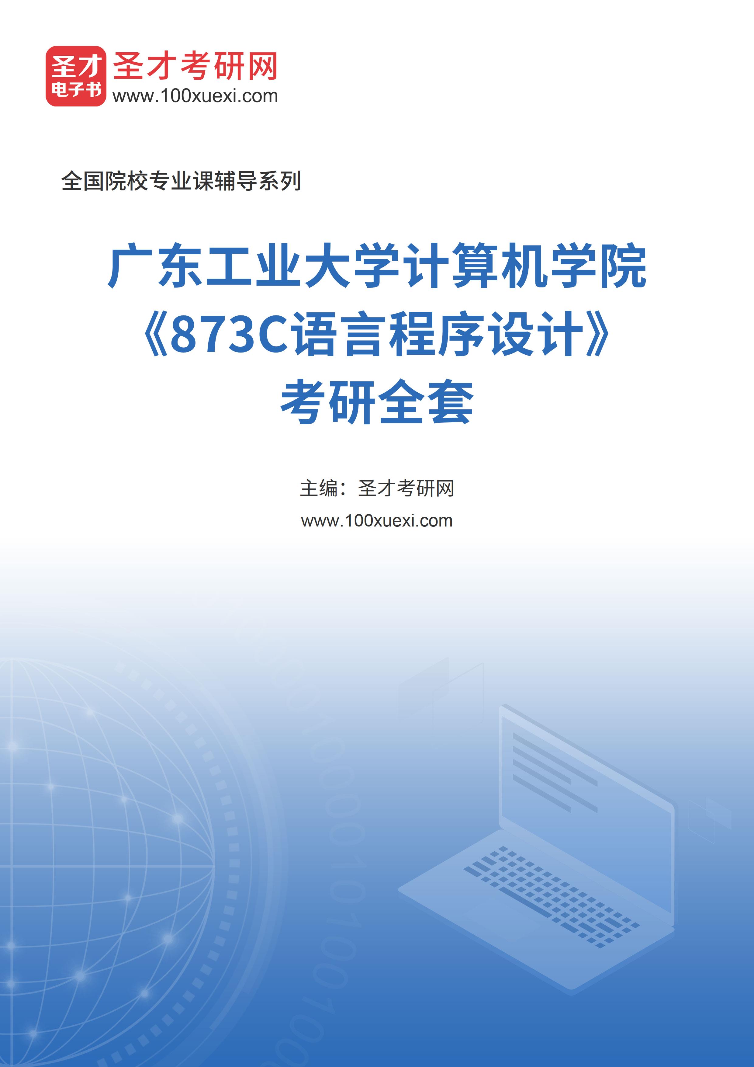 2025年广东工业大学计算机学院《873C语言程序设计》考研全套