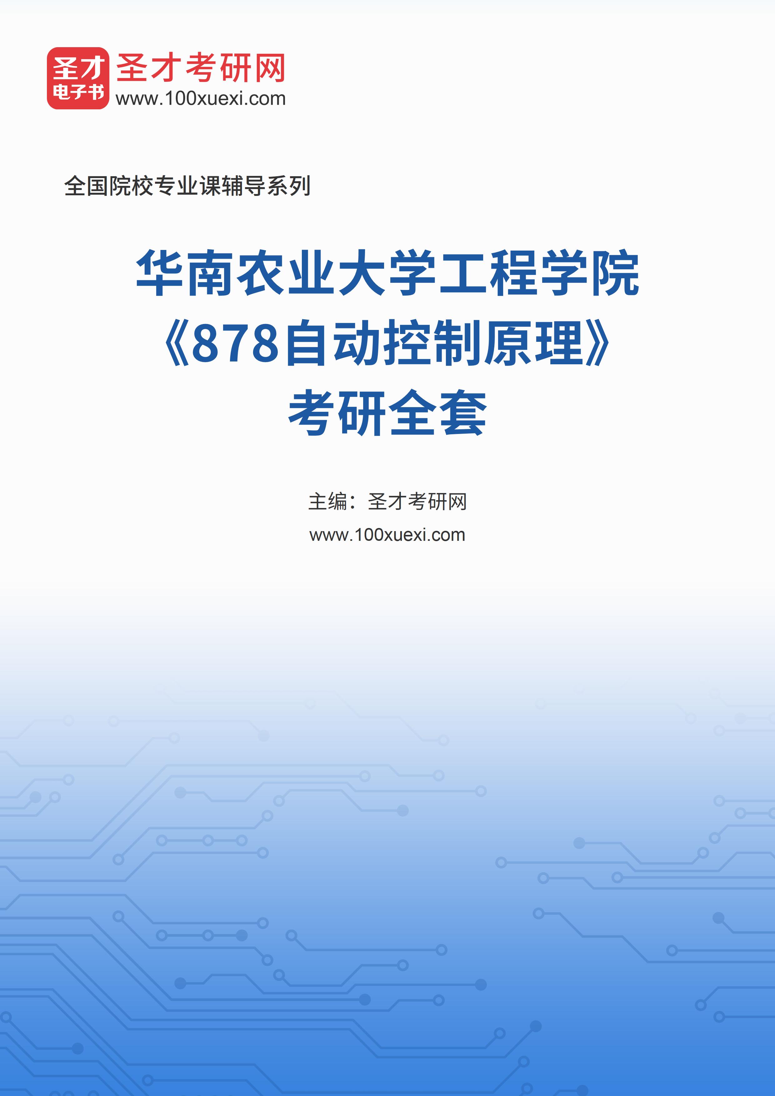 2025年华南农业大学工程学院《878自动控制原理》考研全套