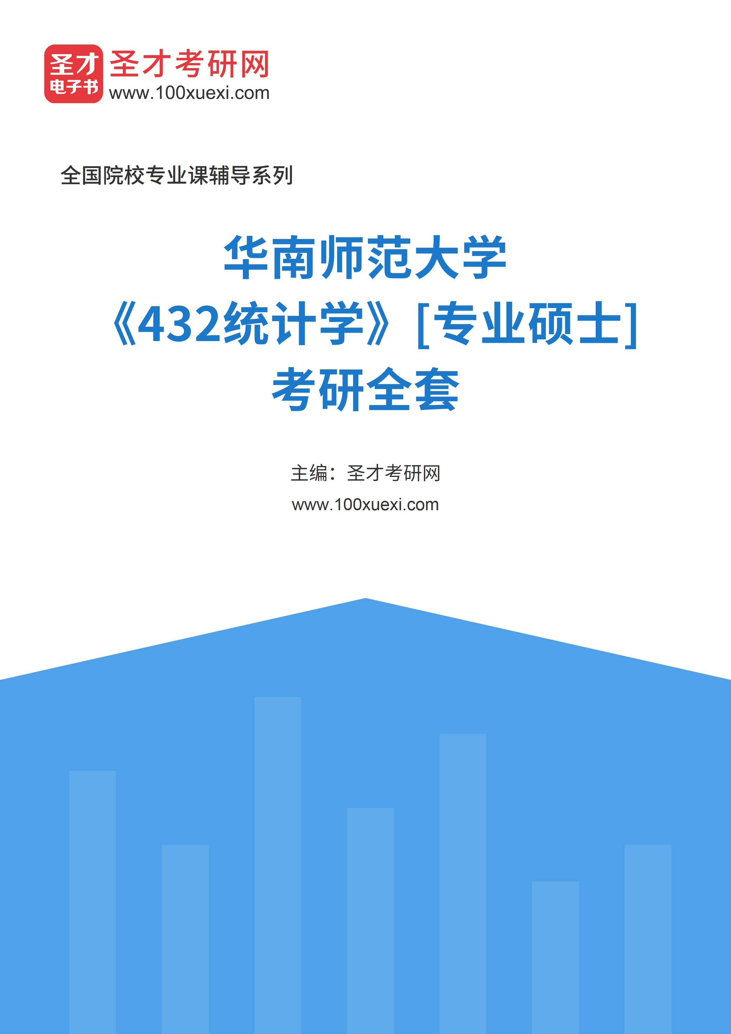 2025年华南师范大学《432统计学》[专业硕士]考研全套
