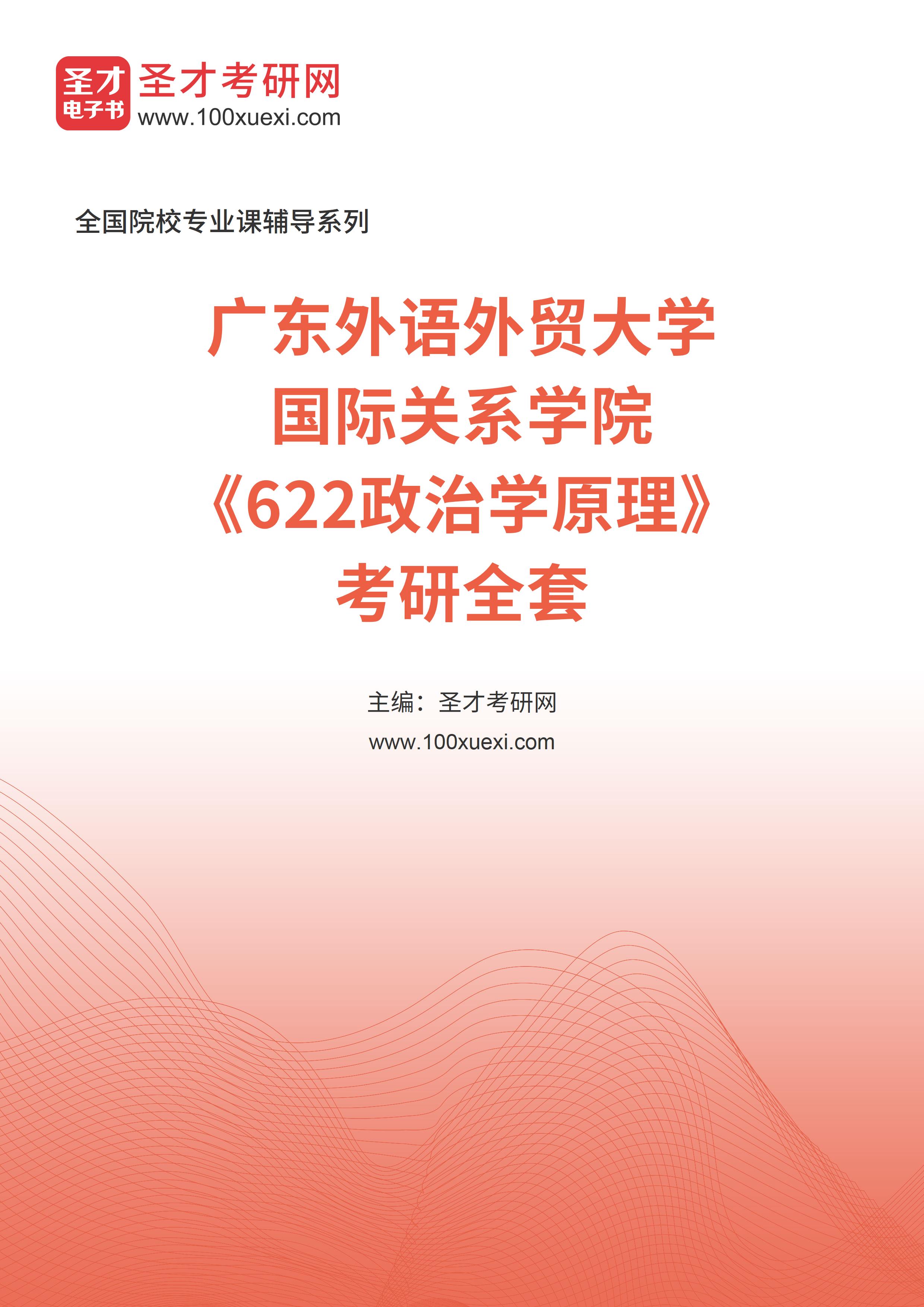 2025年广东外语外贸大学国际关系学院《622政治学原理》考研全套