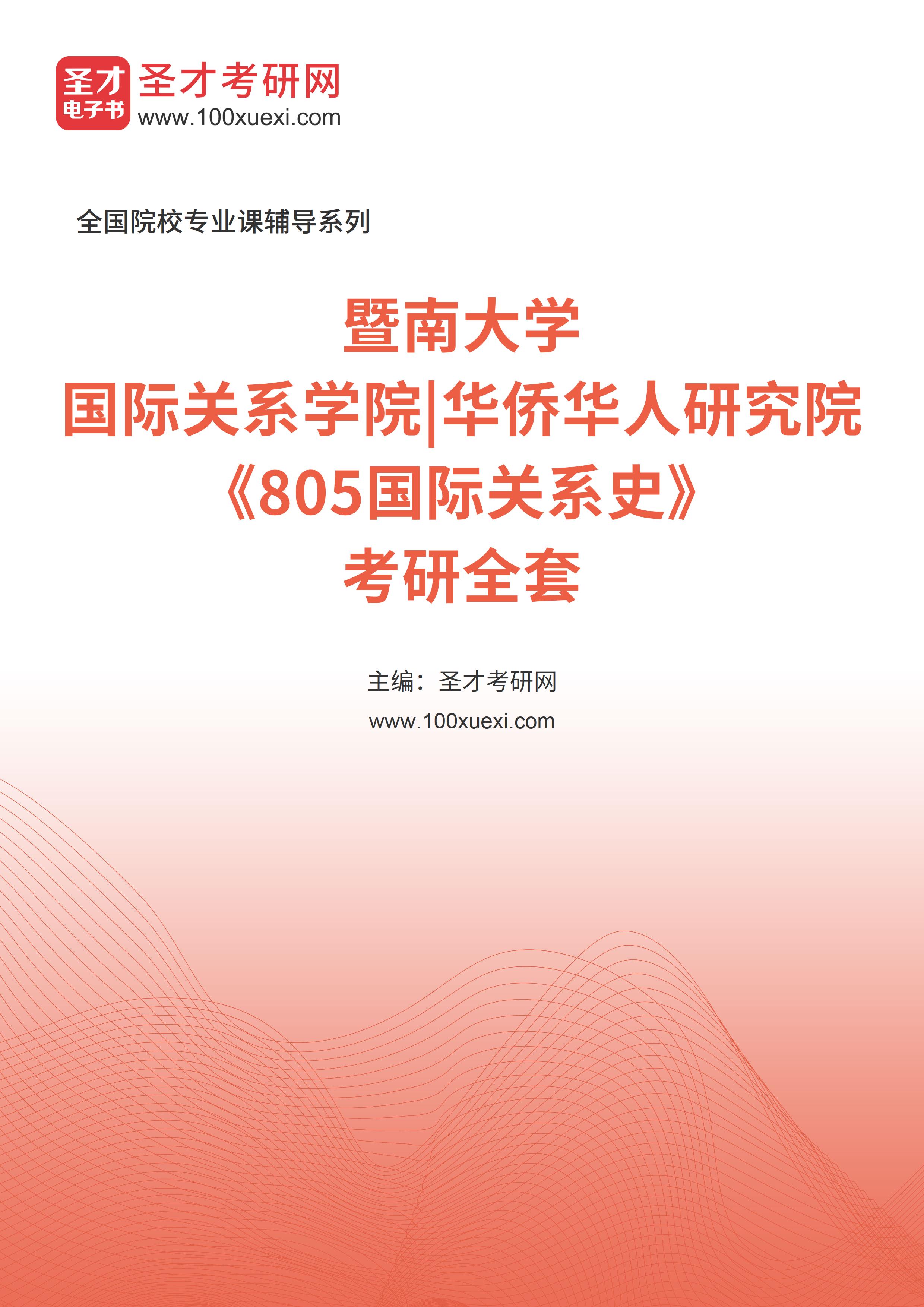 2025年暨南大学国际关系学院|华侨华人研究院《805国际关系史》考研全套