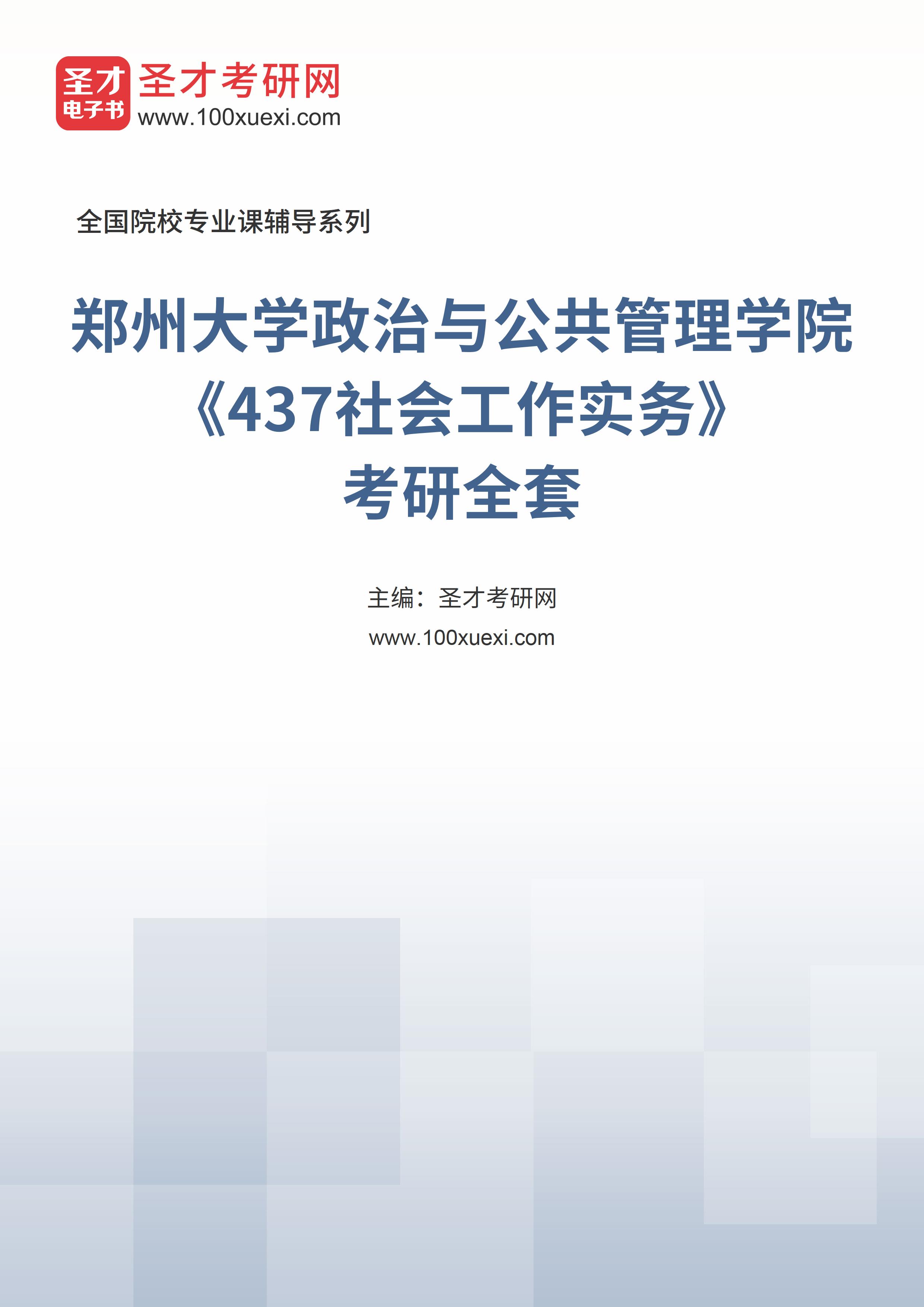 2025年郑州大学政治与公共管理学院《437社会工作实务》考研全套