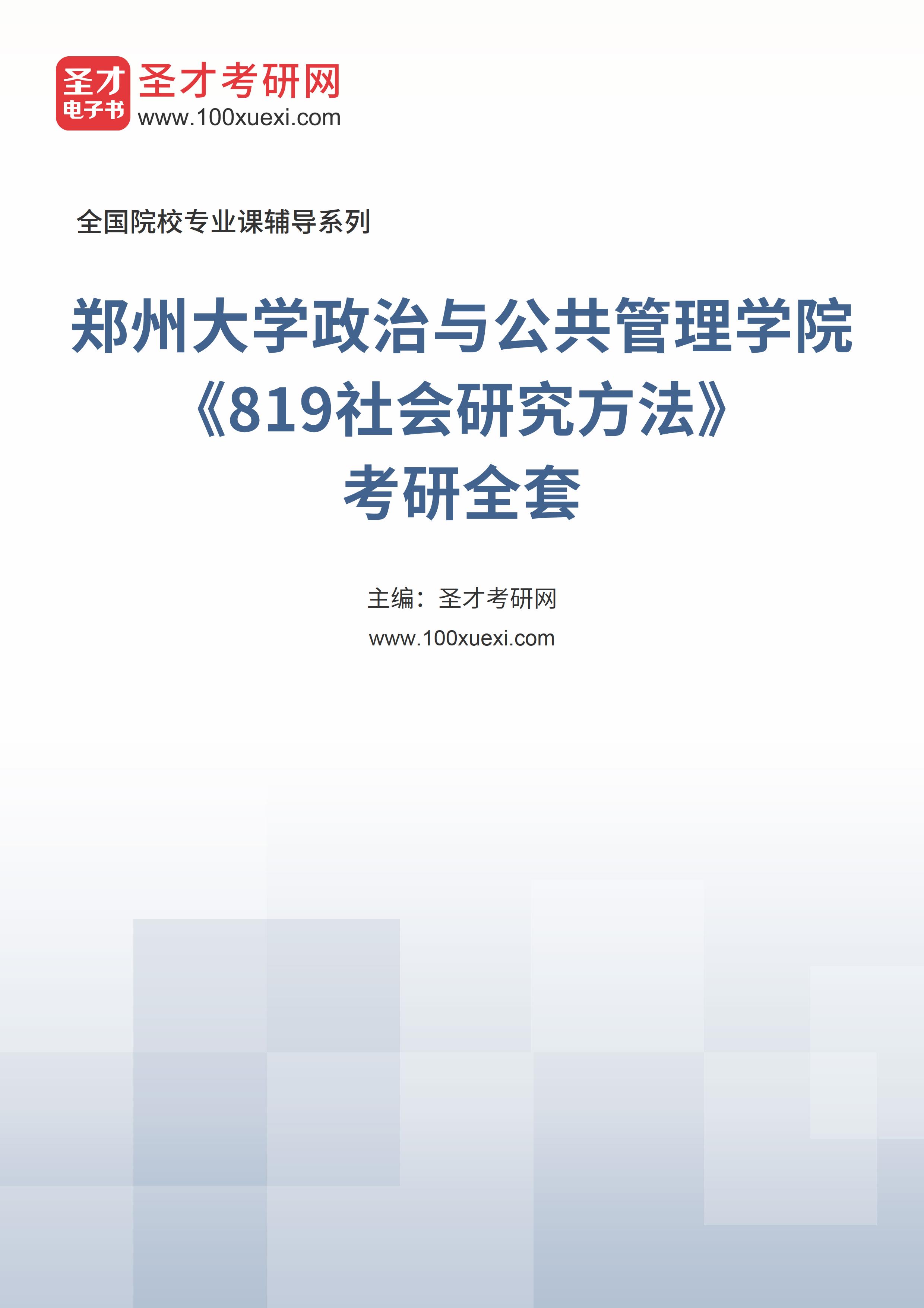 2025年郑州大学政治与公共管理学院《819社会研究方法》考研全套