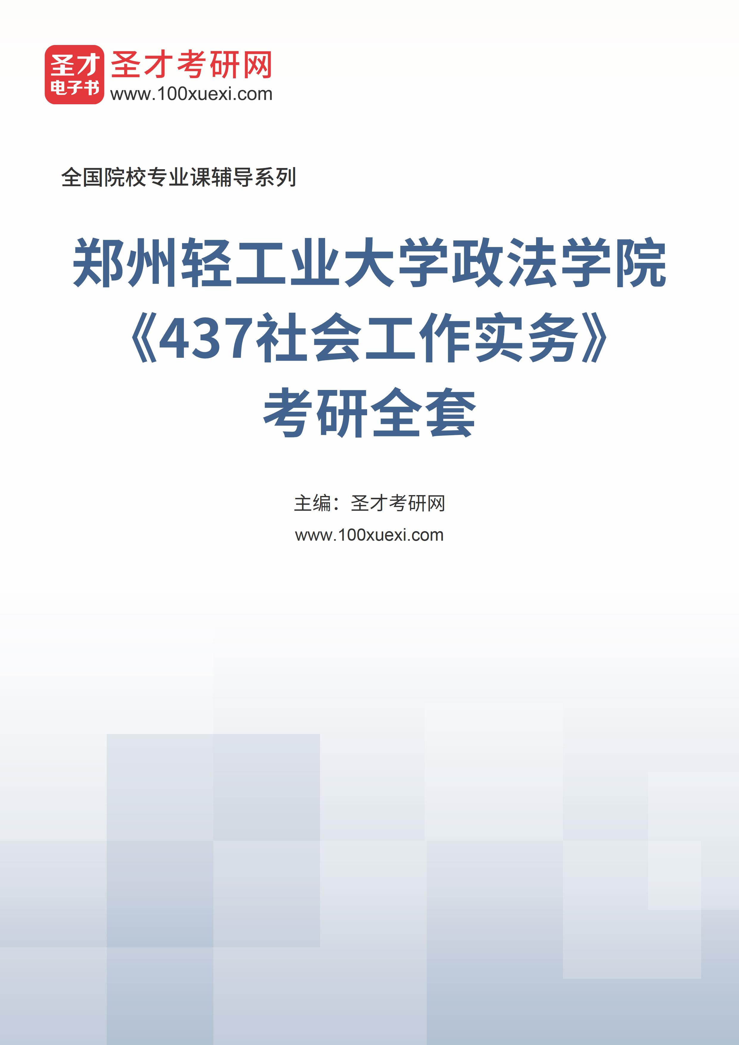 2025年郑州轻工业大学政法学院《437社会工作实务》考研全套