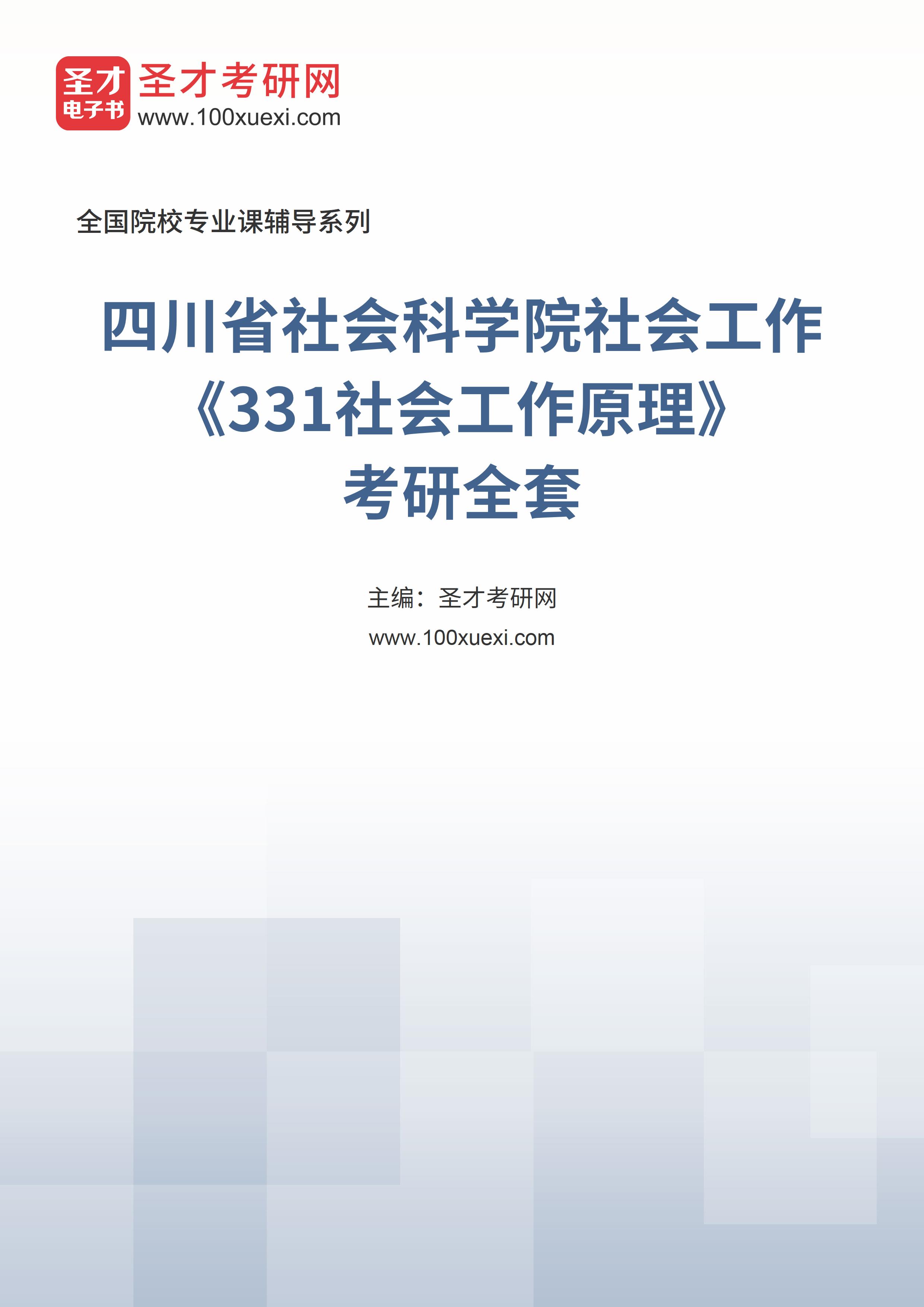2025年四川省社会科学院社会工作《331社会工作原理》考研全套