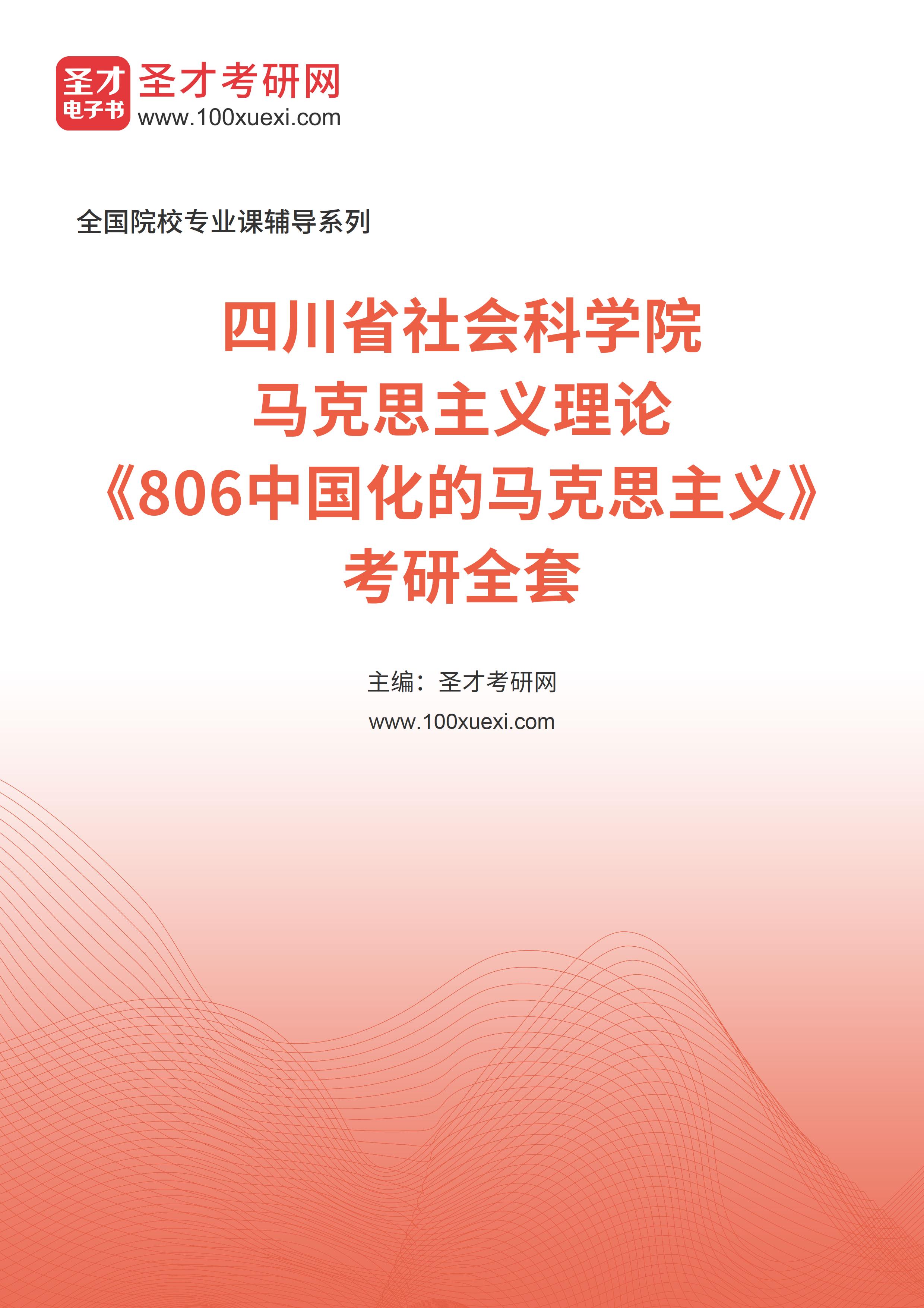 2025年四川省社会科学院马克思主义理论《806中国化的马克思主义》考研全套
