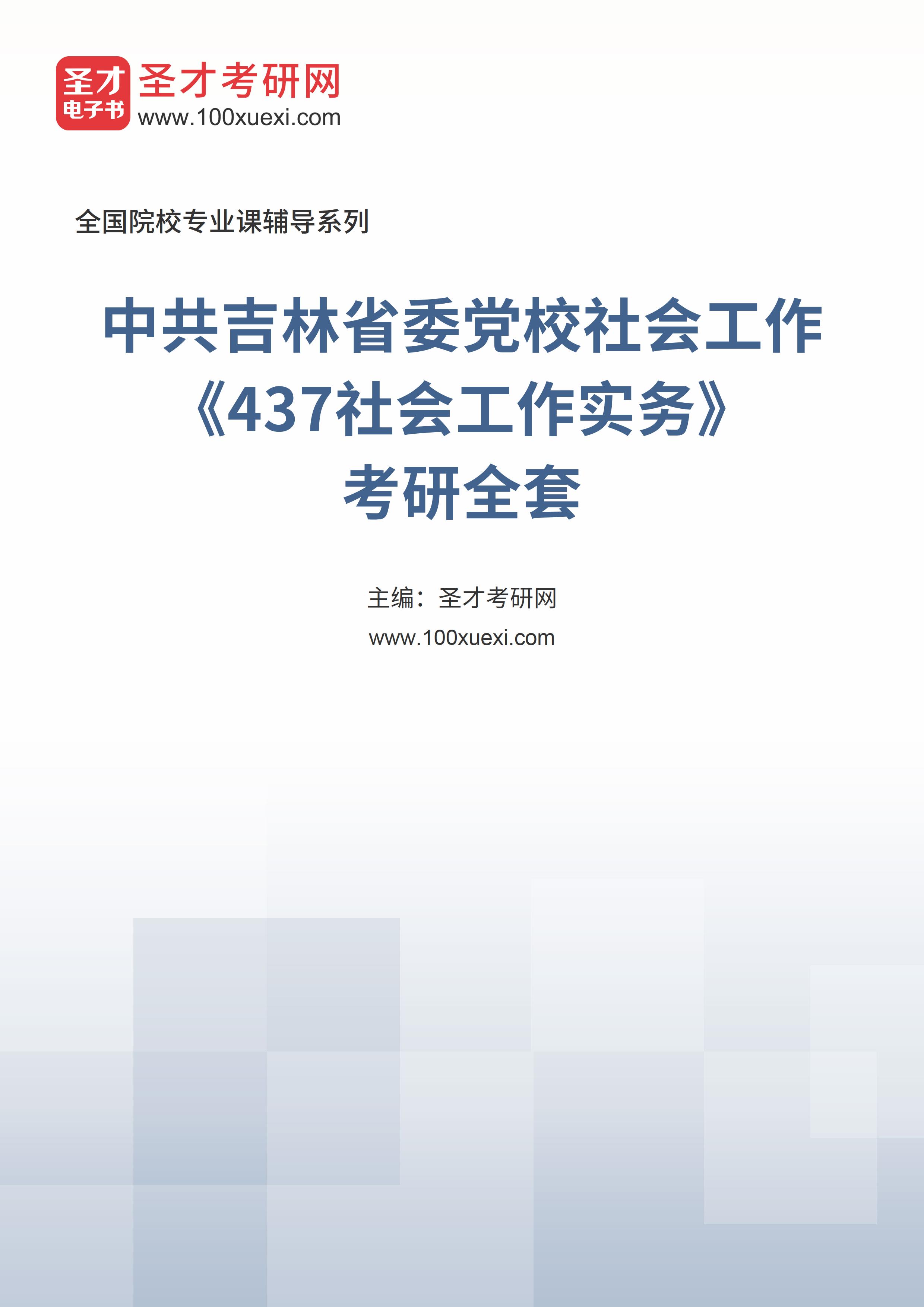 2025年中共吉林省委党校社会工作《437社会工作实务》考研全套