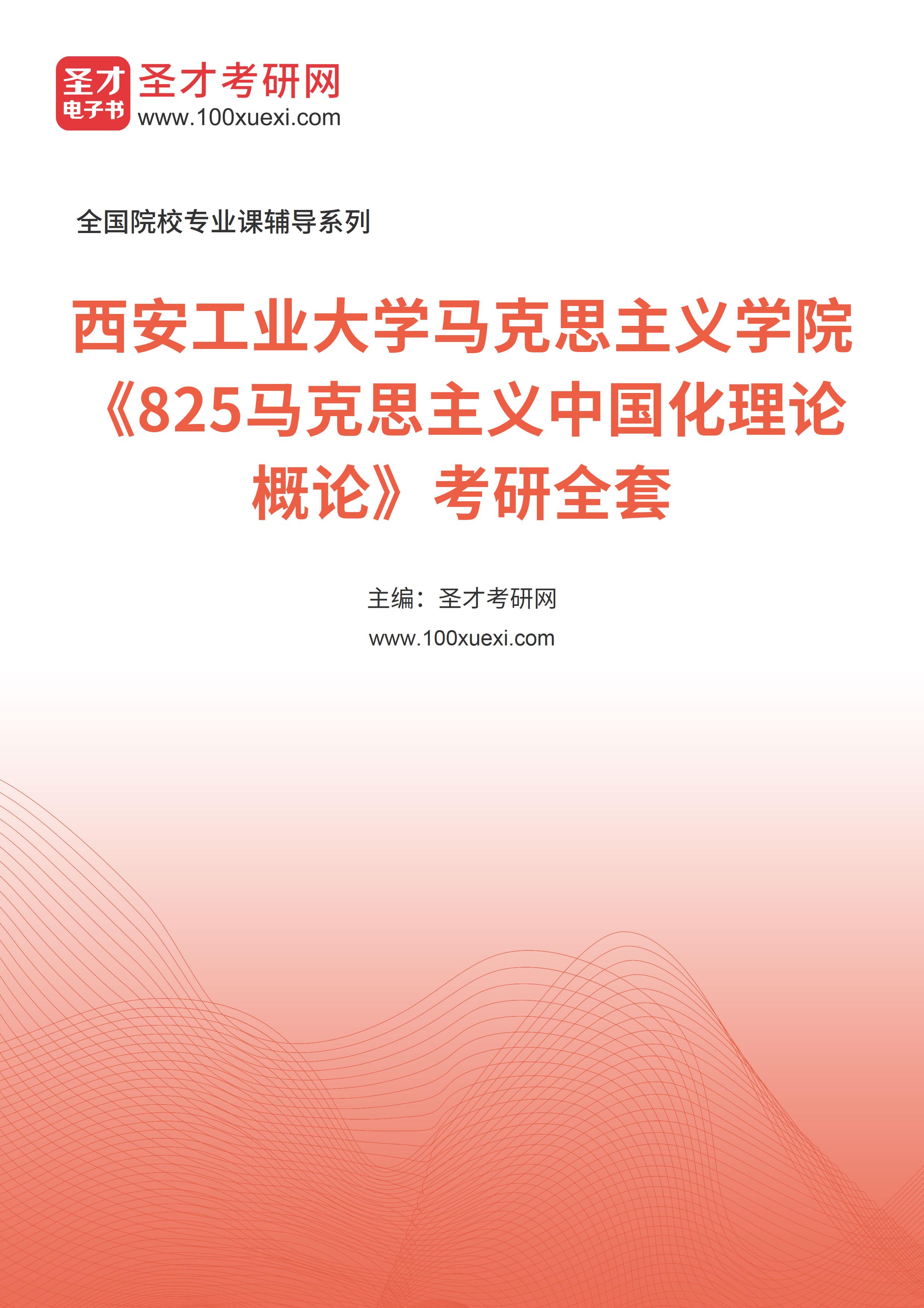 2025年西安工业大学马克思主义学院《825马克思主义中国化理论概论》考研全套