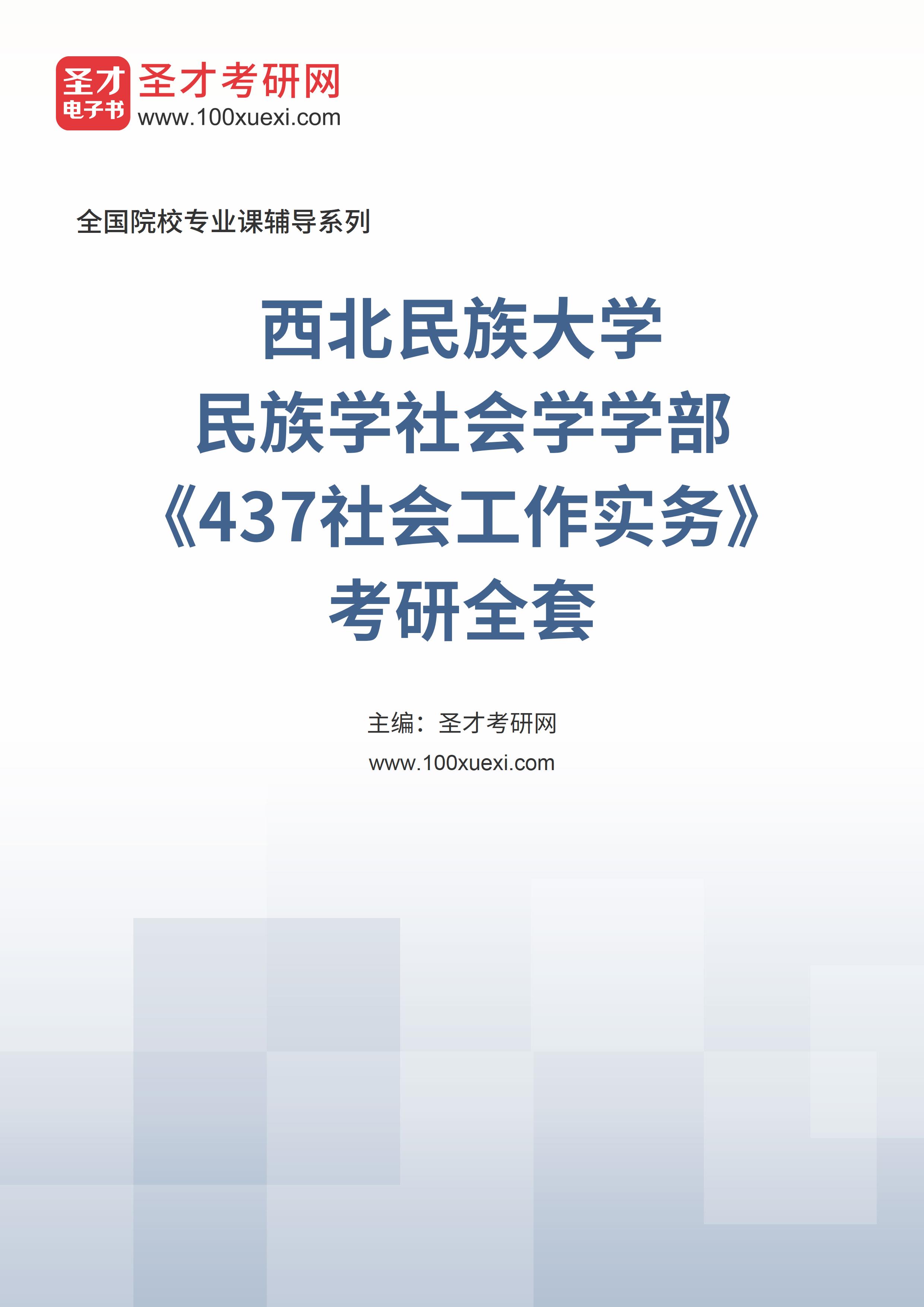 2025年西北民族大学民族学社会学学部《437社会工作实务》考研全套