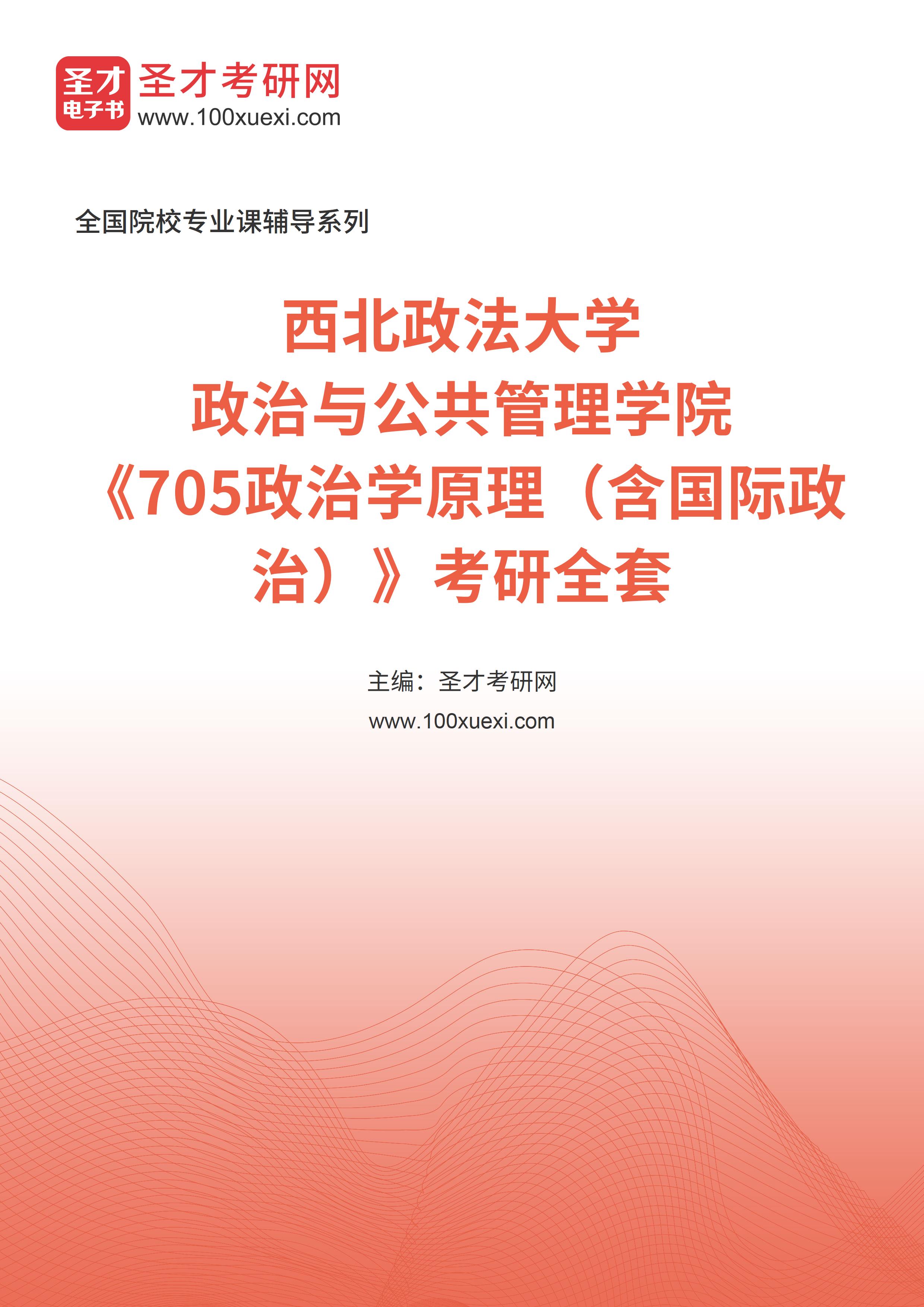 2025年西北政法大学政治与公共管理学院《705政治学原理（含国际政治）》考研全套