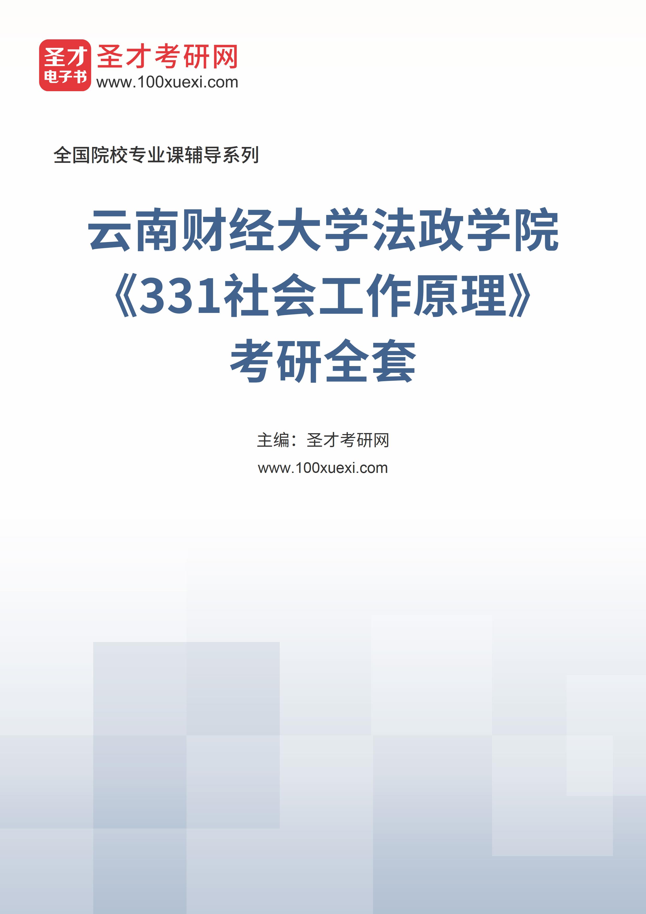 2025年云南财经大学法政学院《331社会工作原理》考研全套
