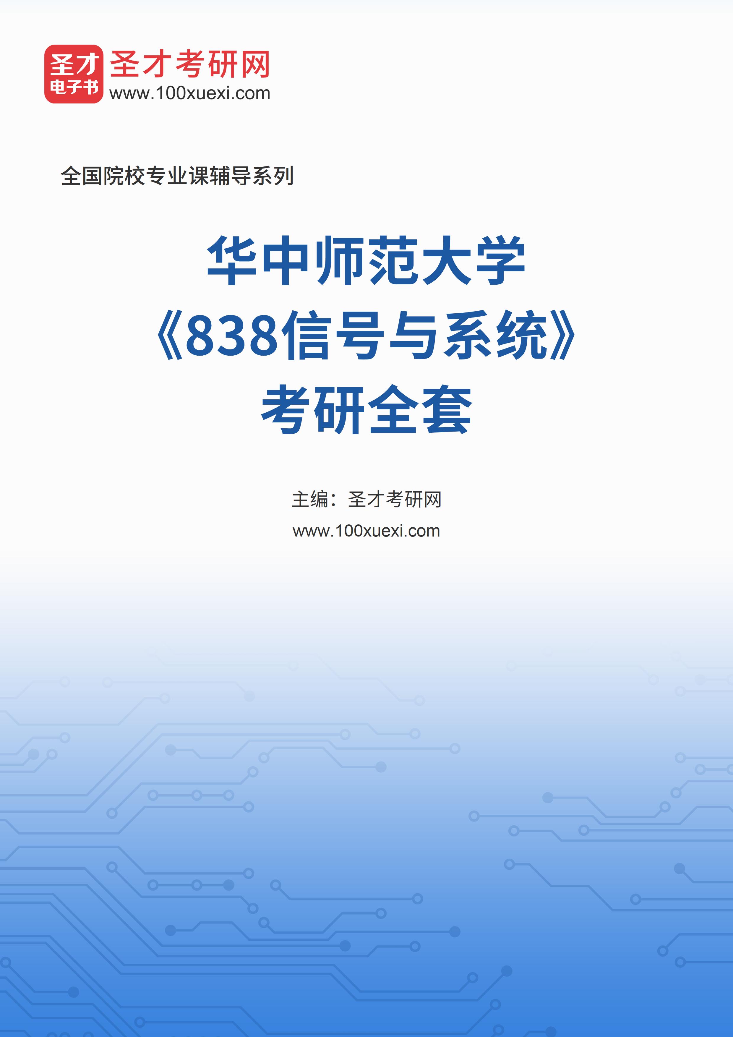 2025年华中师范大学《838信号与系统》考研全套