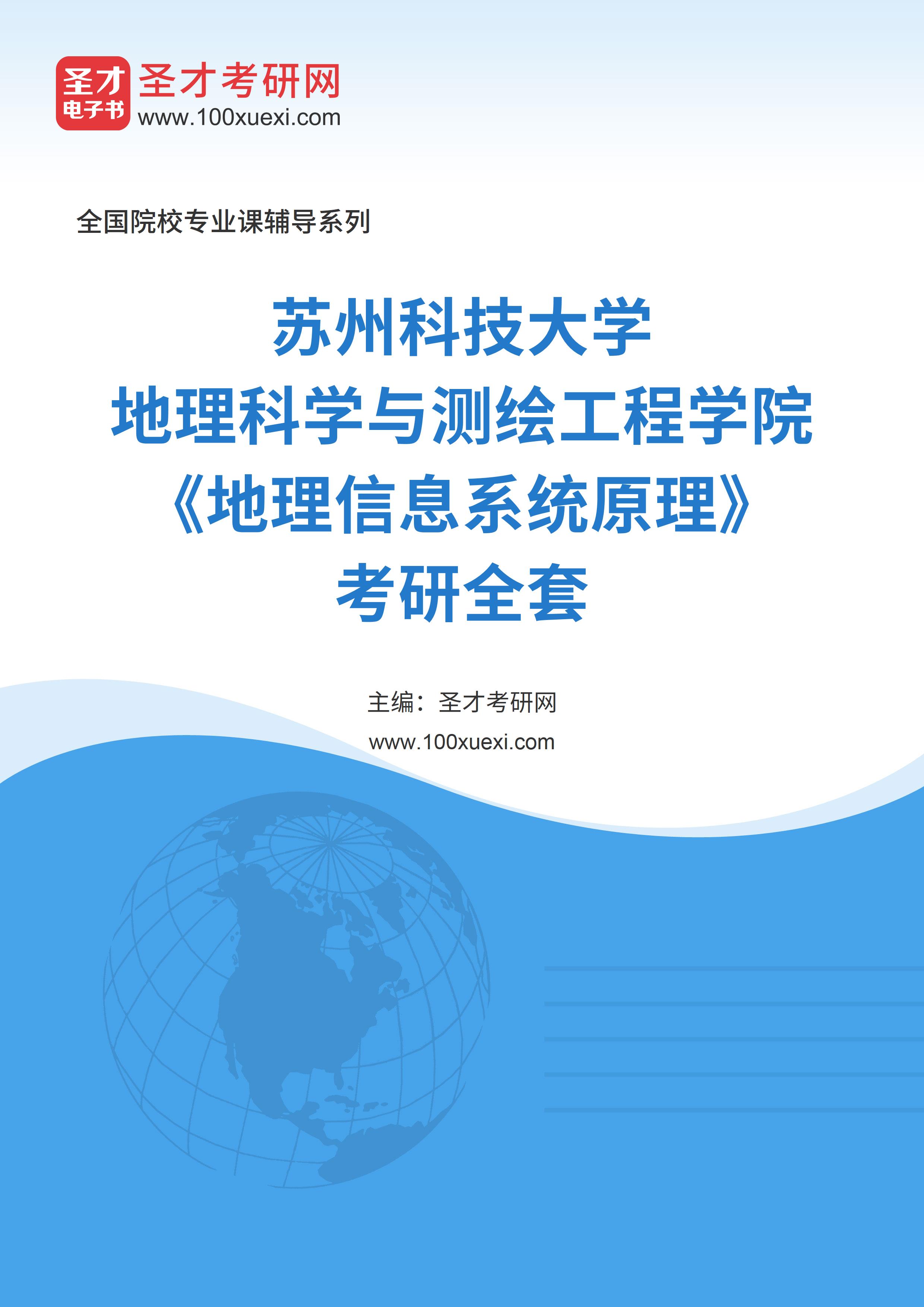 2025年苏州科技大学地理科学与测绘工程学院《地理信息系统原理》考研全套
