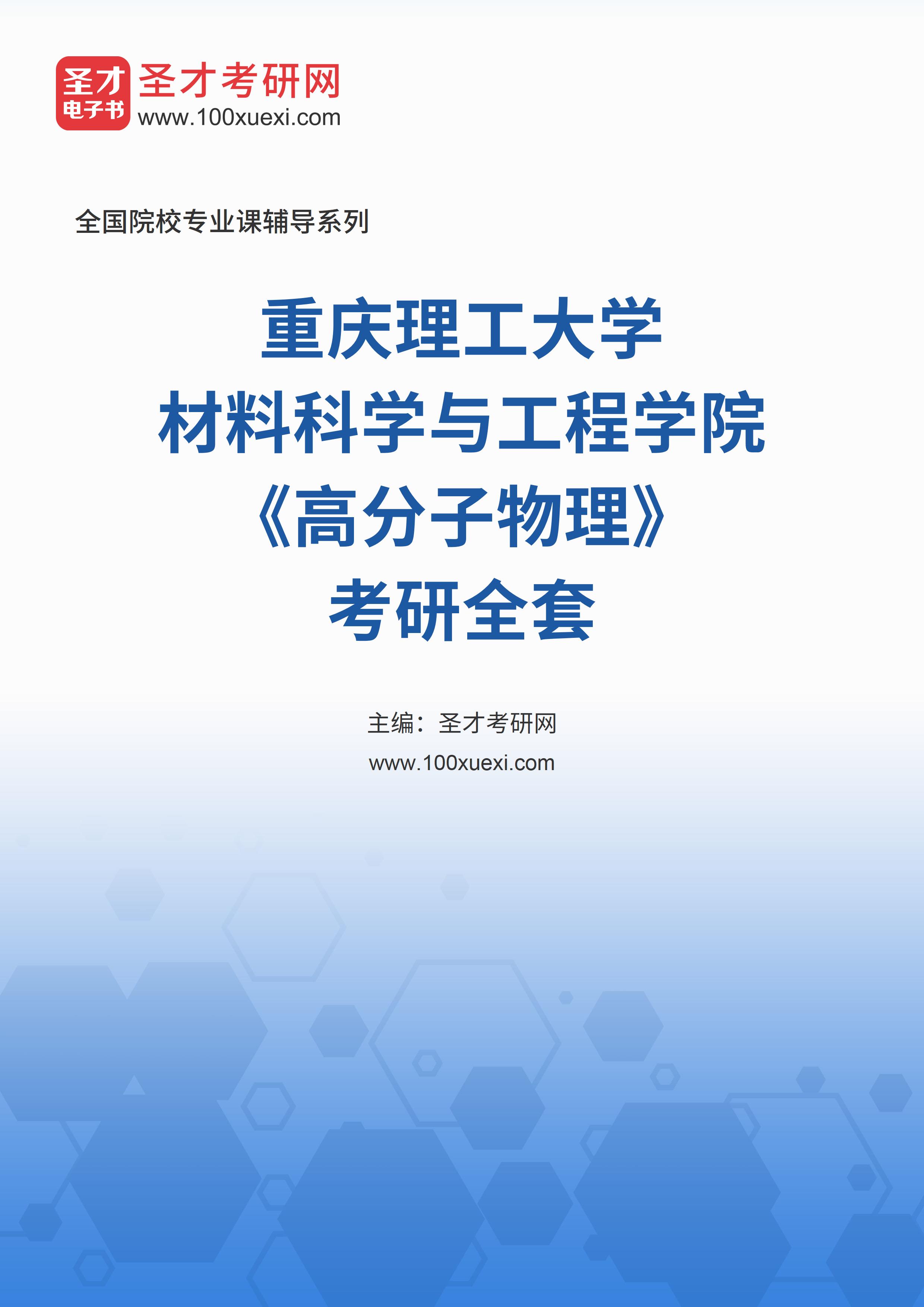 2025年重庆理工大学材料科学与工程学院《高分子物理》考研全套