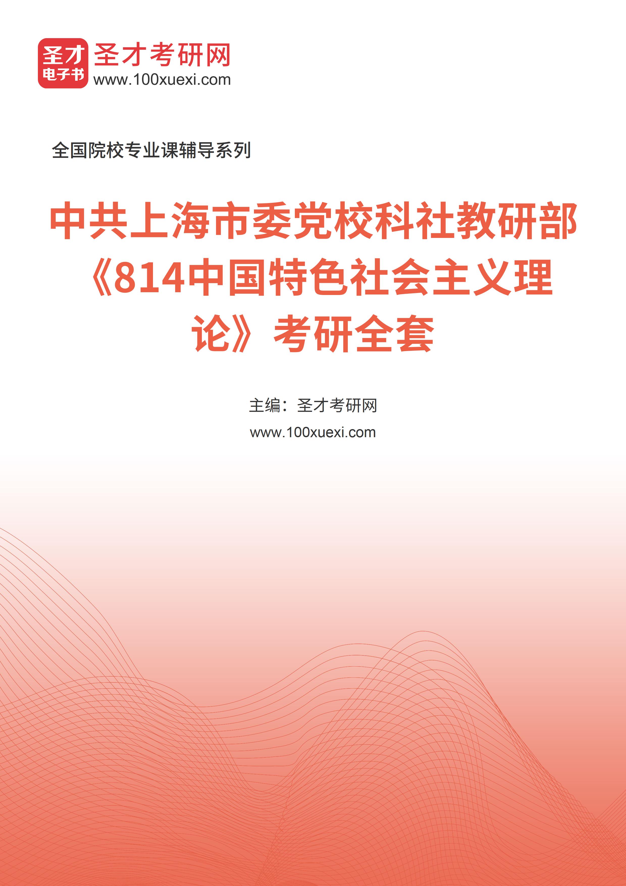 2025年中共上海市委党校科社教研部《814中国特色社会主义理论》考研全套