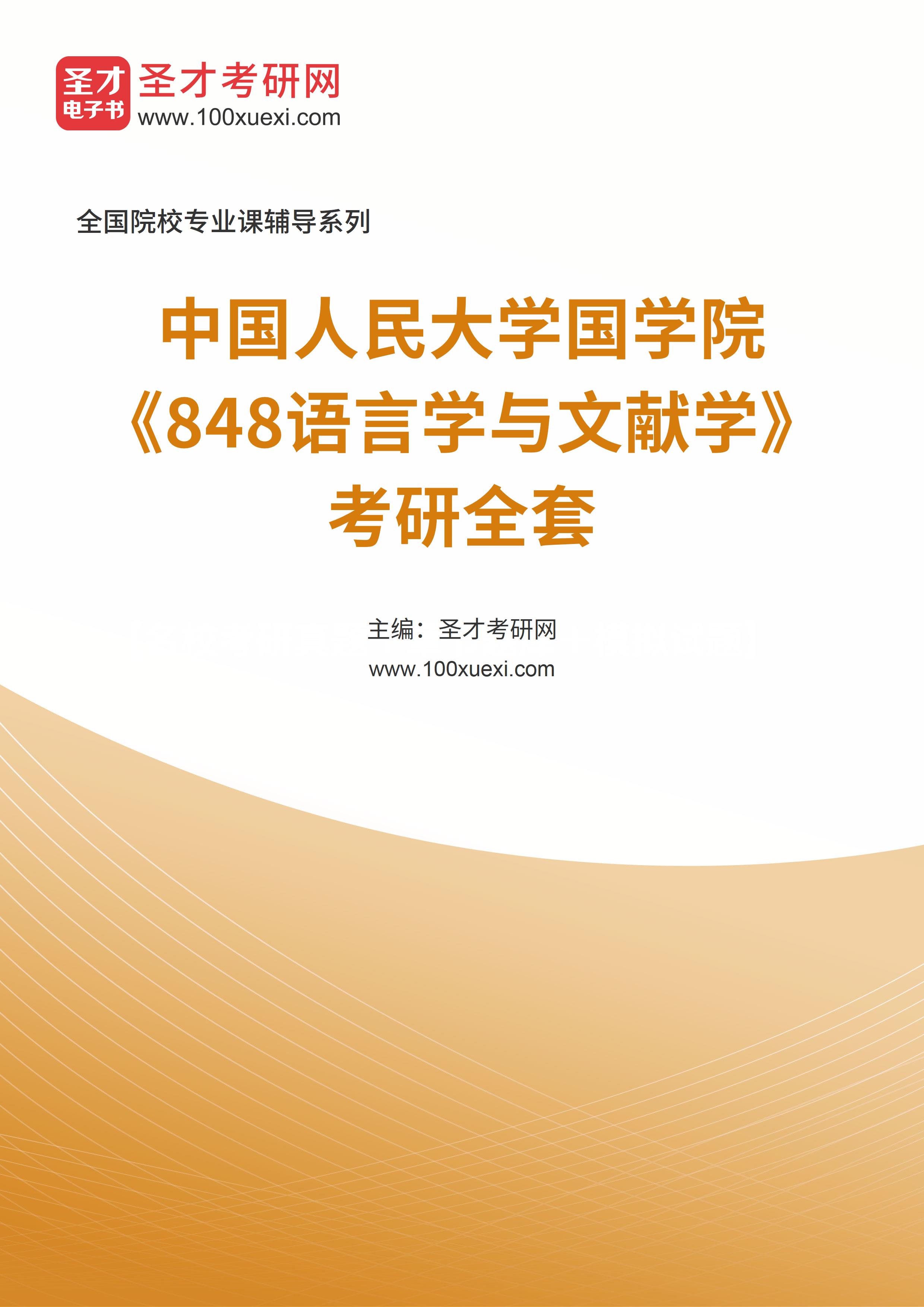 2025年中国人民大学国学院《848语言学与文献学》考研全套