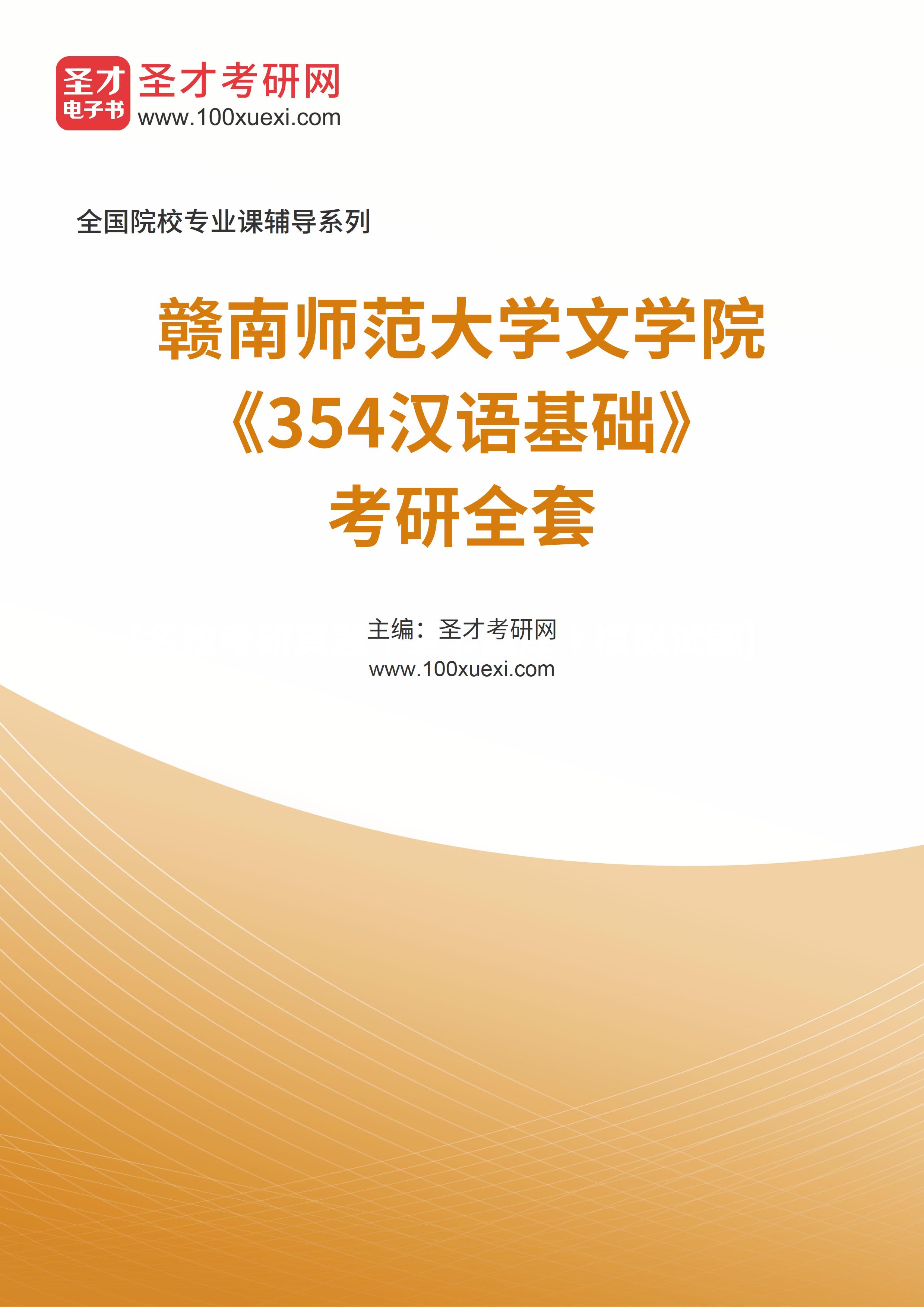 2025年赣南师范大学文学院《354汉语基础》考研全套