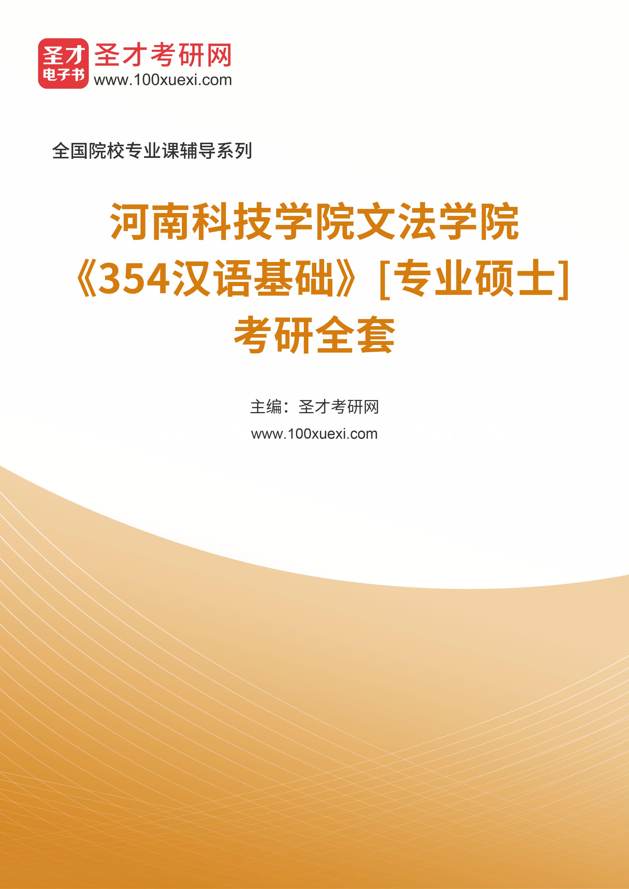 2025年河南科技学院文法学院《354汉语基础》[专业硕士]考研全套