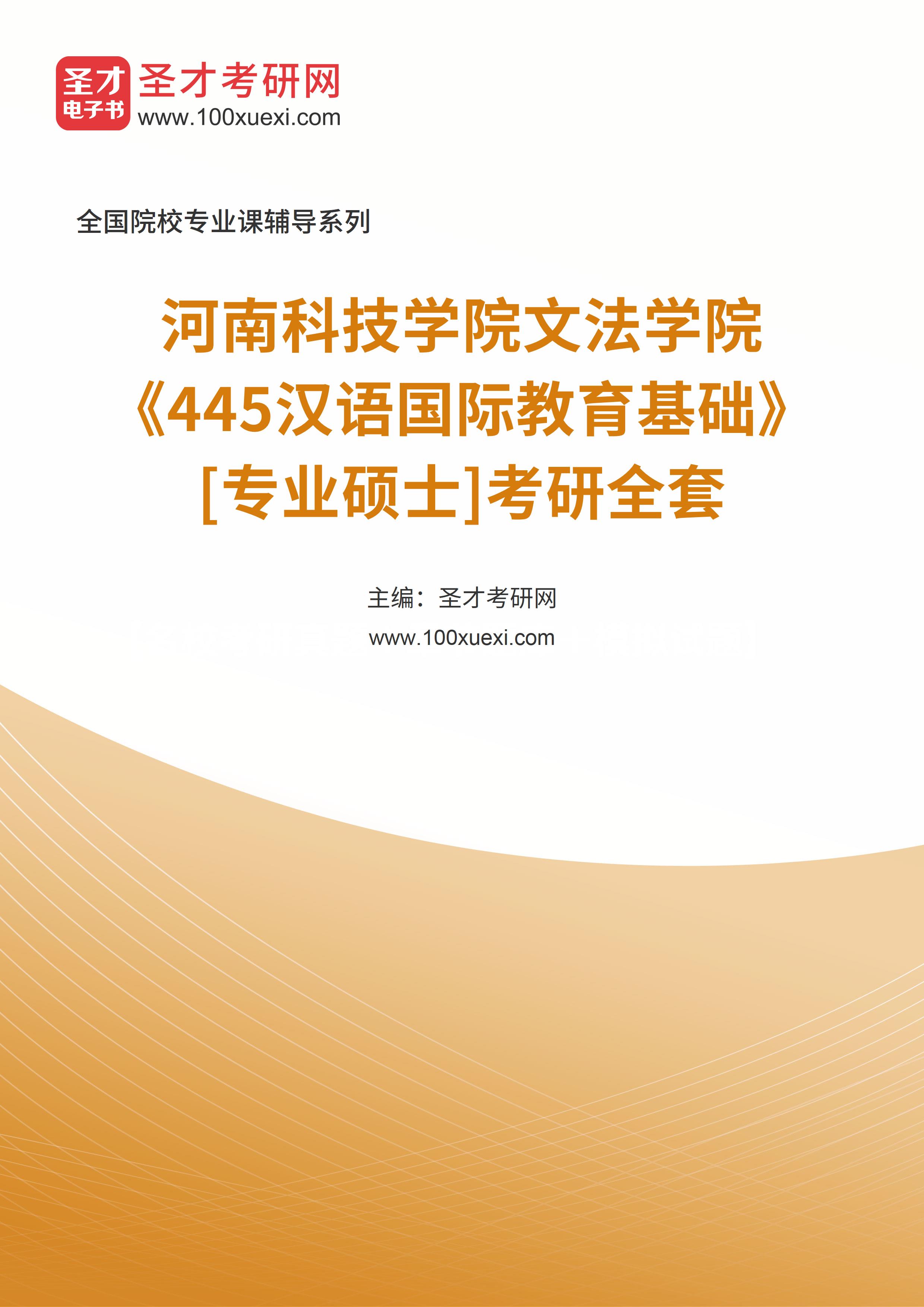 2025年河南科技学院文法学院《445汉语国际教育基础》[专业硕士]考研全套