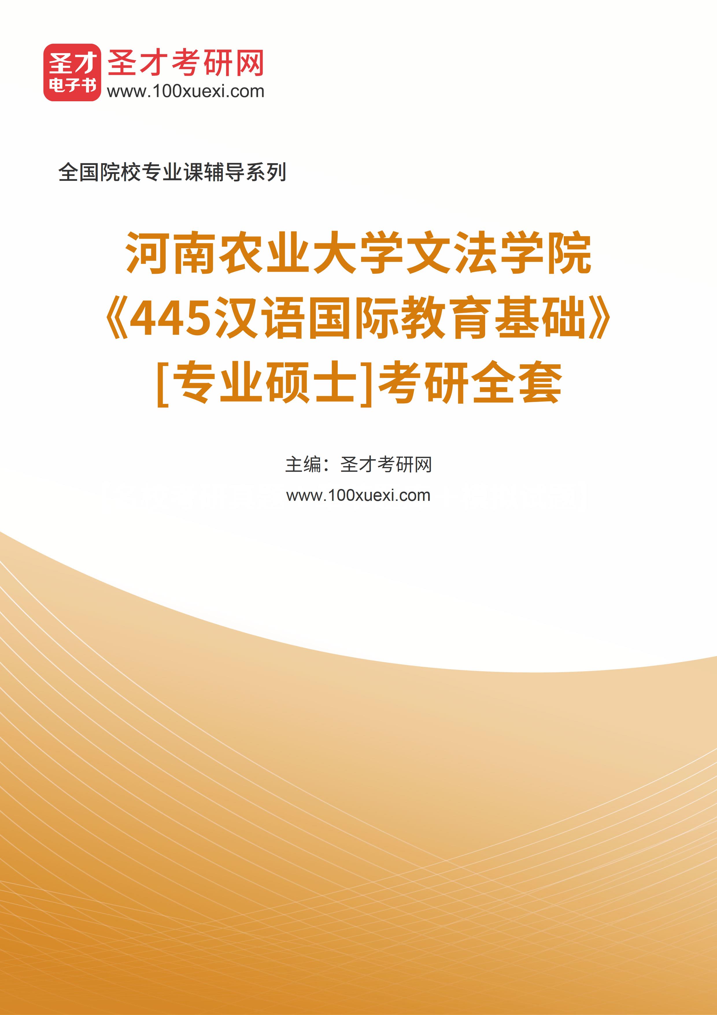 2025年河南农业大学文法学院《445汉语国际教育基础》[专业硕士]考研全套