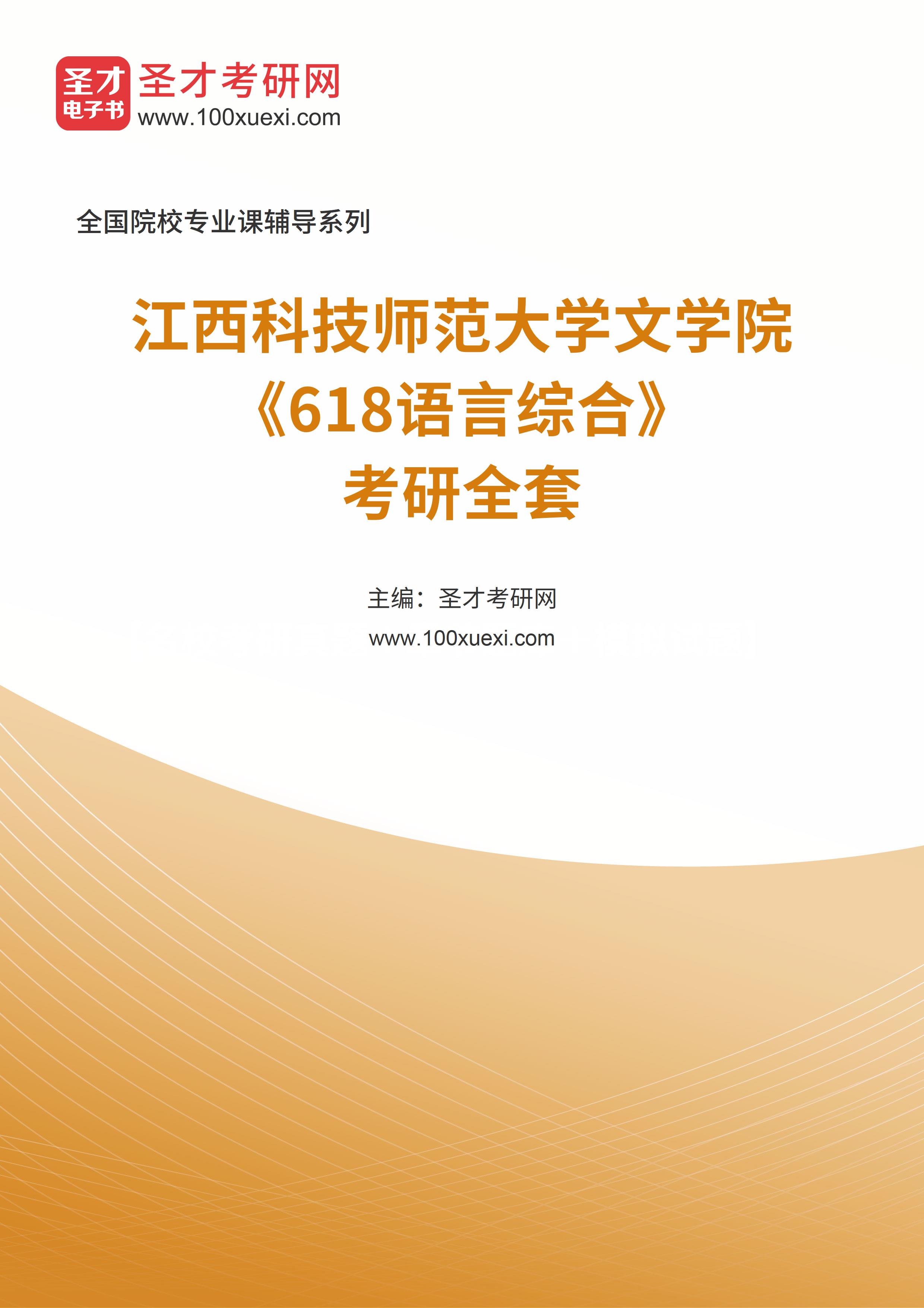 2025年江西科技师范大学文学院《618语言综合》考研全套