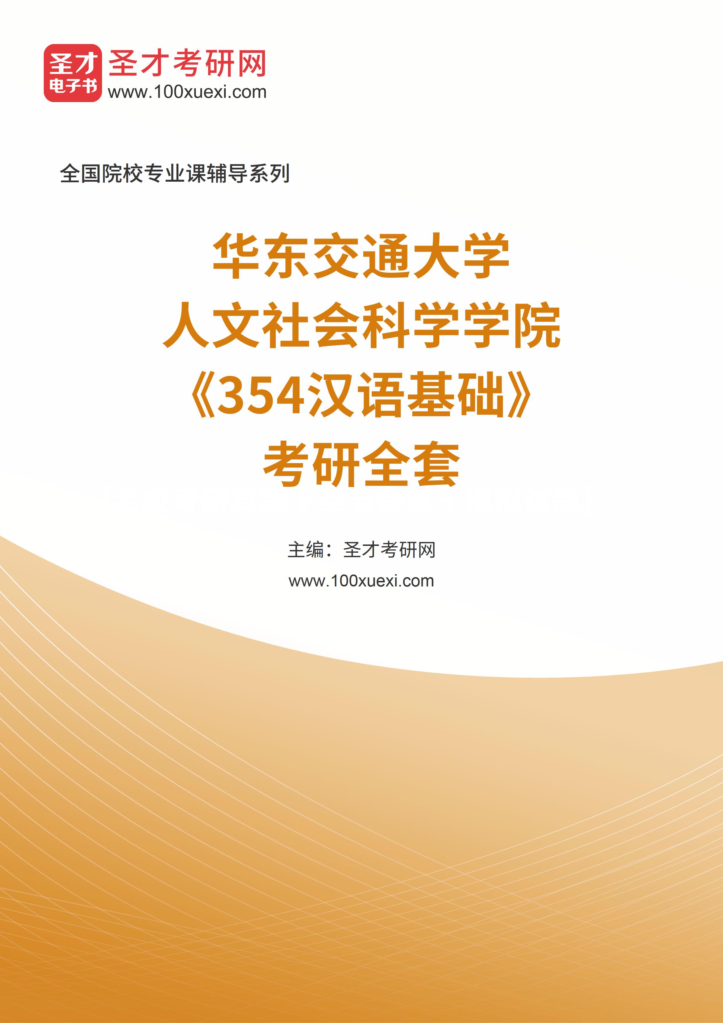 2025年华东交通大学人文社会科学学院《354汉语基础》考研全套