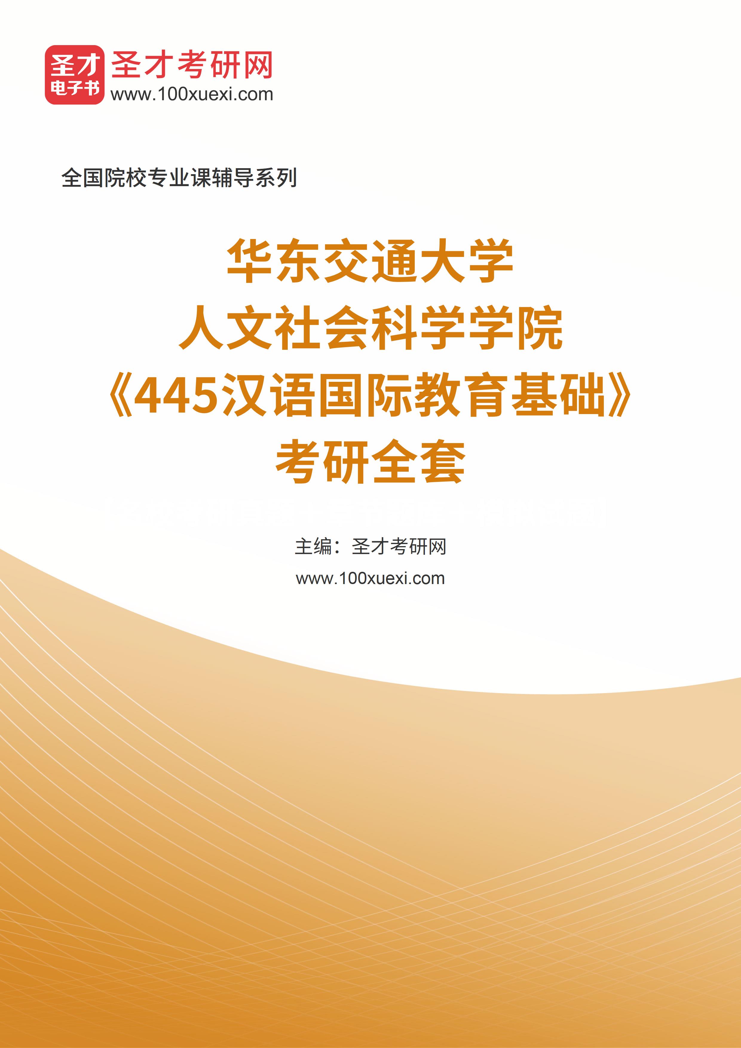 2025年华东交通大学人文社会科学学院《445汉语国际教育基础》考研全套
