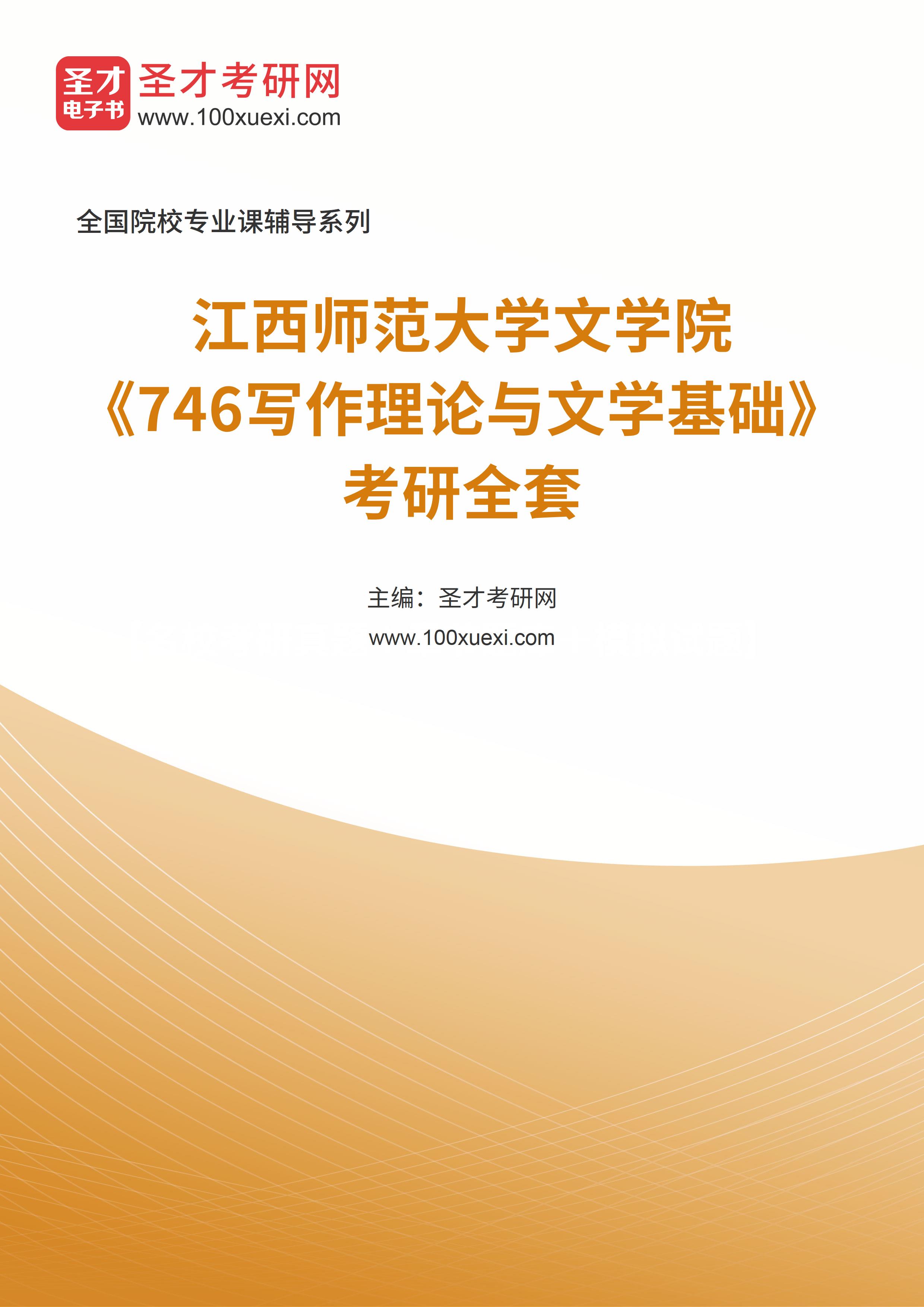 2025年江西师范大学文学院《746写作理论与文学基础》考研全套