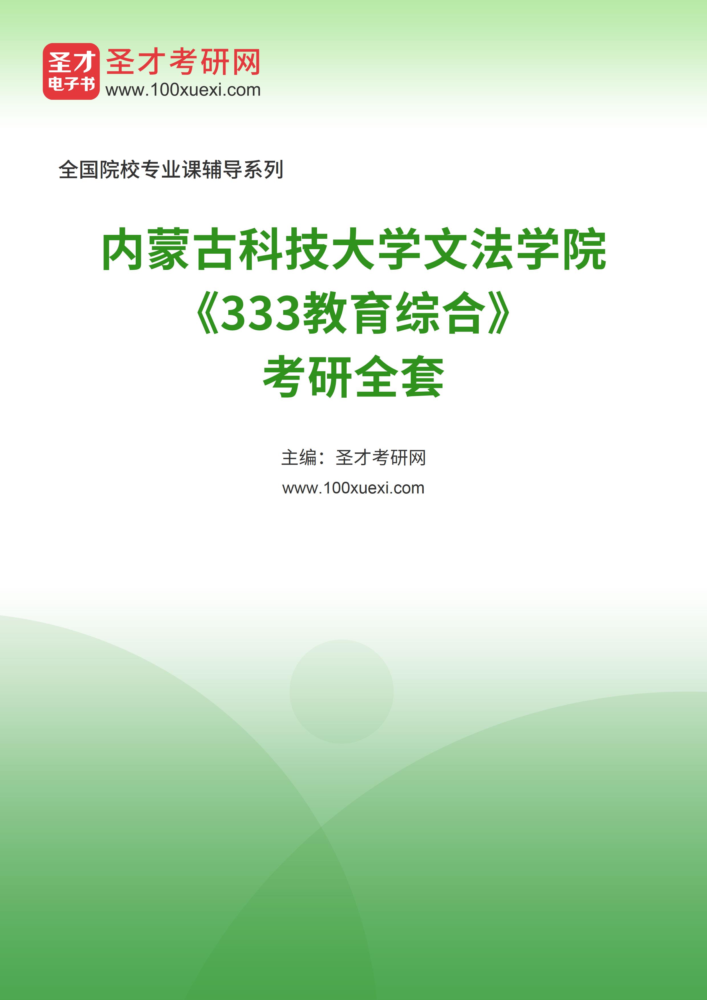2025年内蒙古科技大学文法学院《333教育综合》考研全套