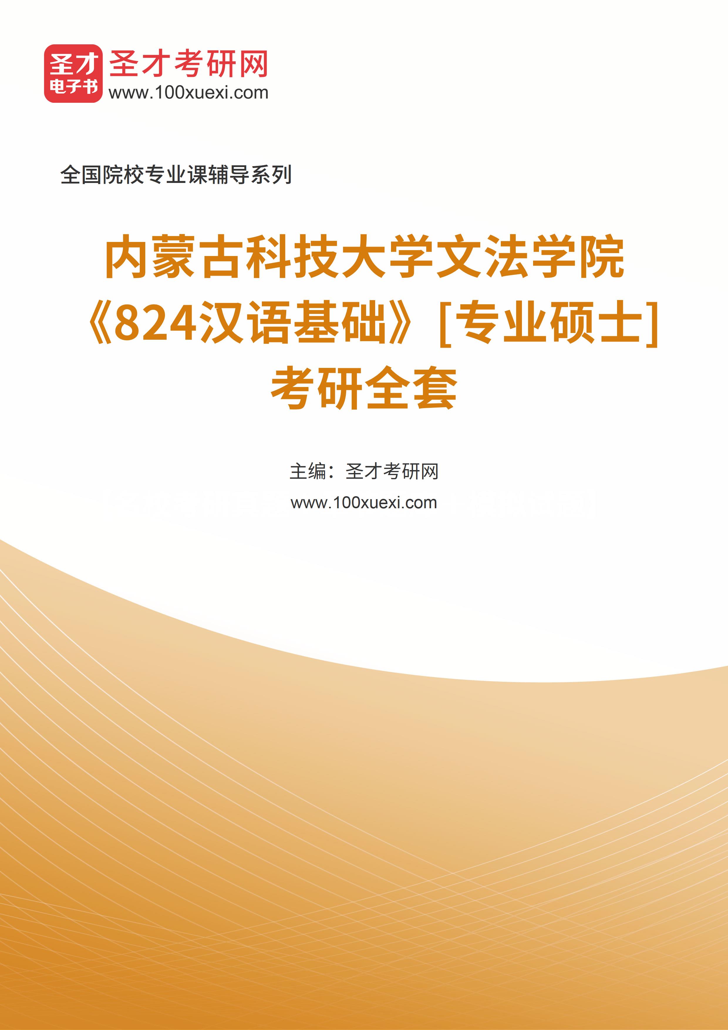 2025年内蒙古科技大学文法学院《824汉语基础》[专业硕士]考研全套